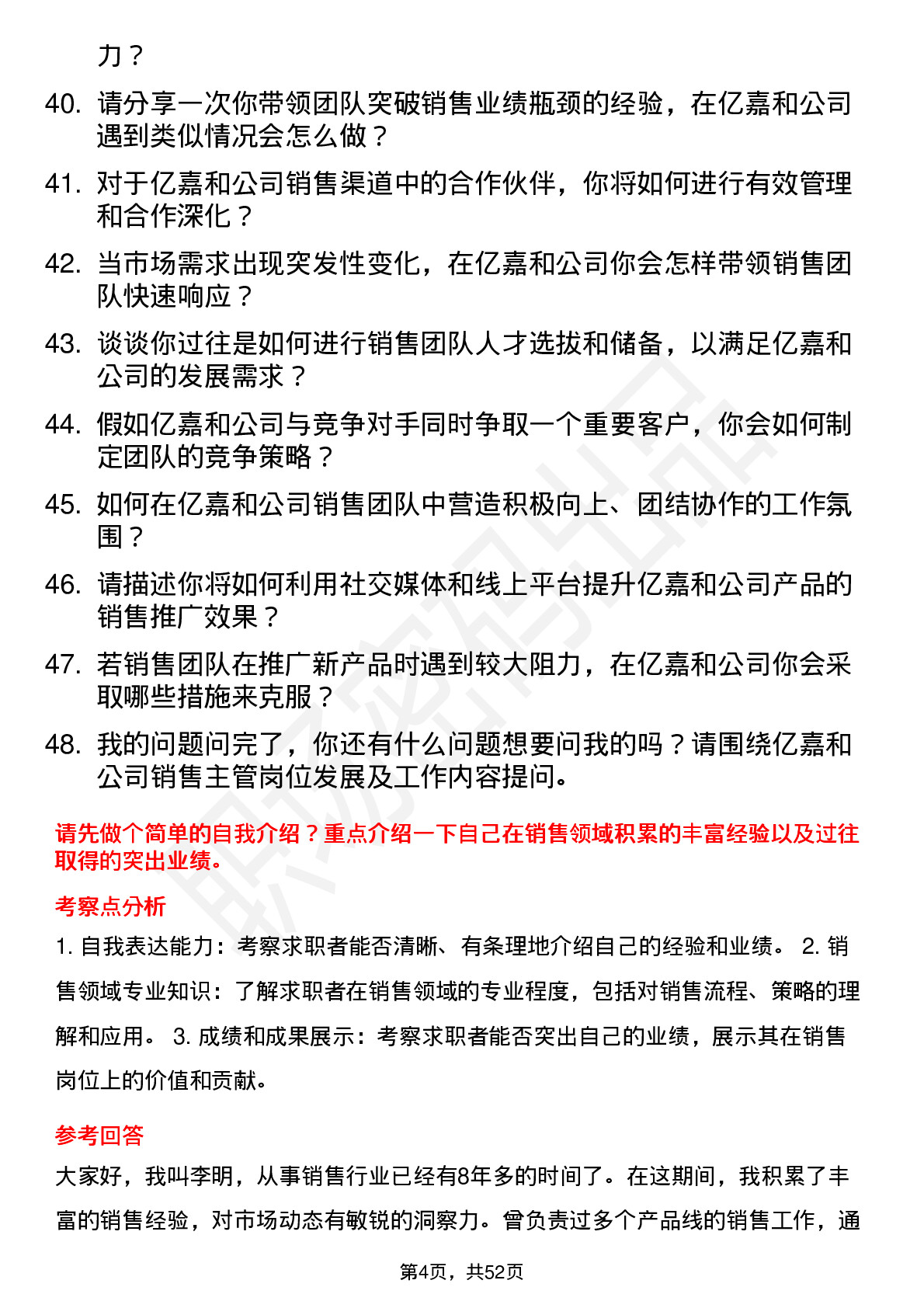 48道亿嘉和销售主管岗位面试题库及参考回答含考察点分析