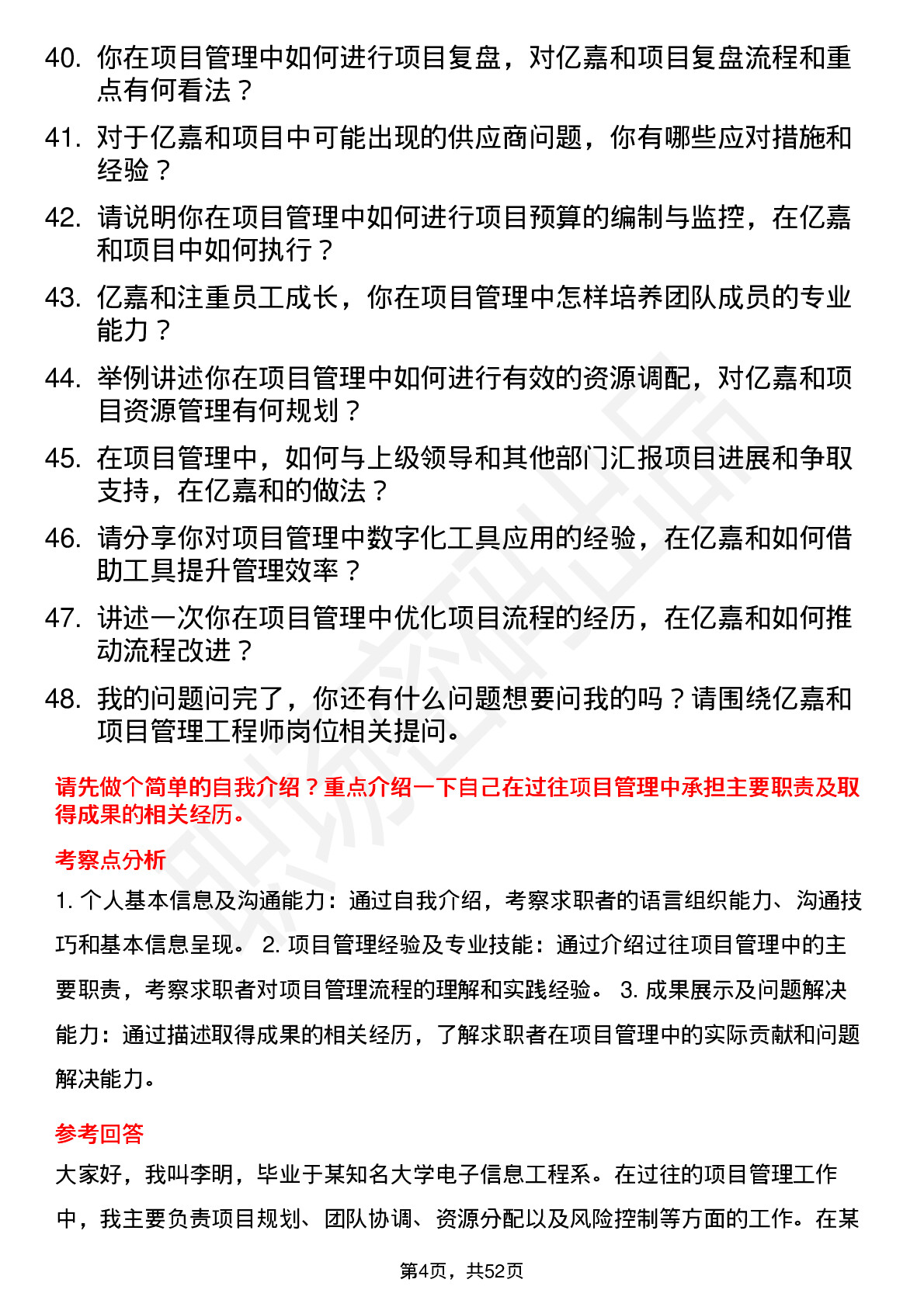 48道亿嘉和项目管理工程师岗位面试题库及参考回答含考察点分析