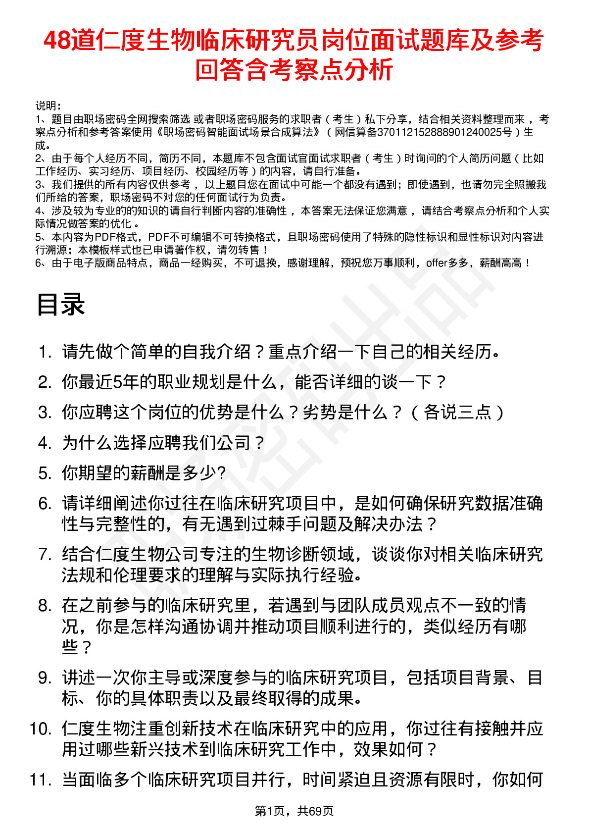 48道仁度生物临床研究员岗位面试题库及参考回答含考察点分析