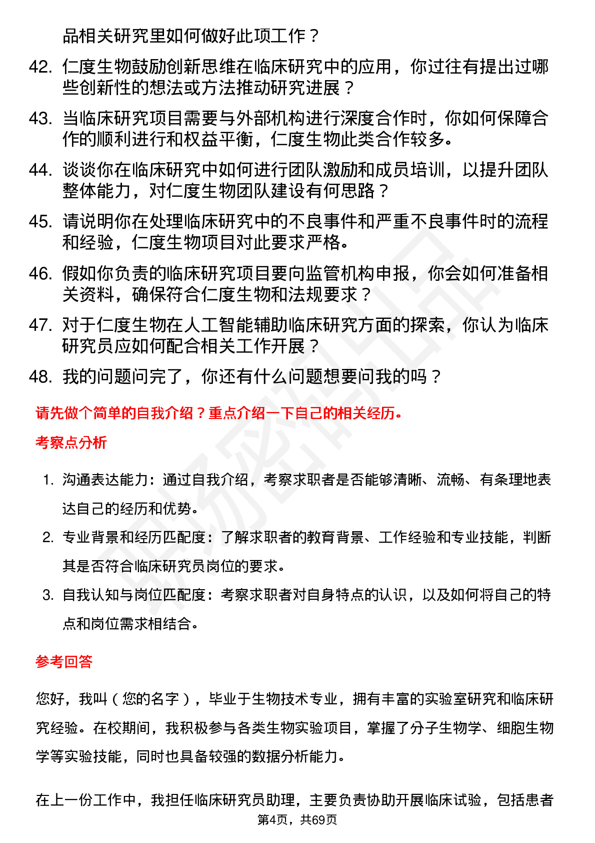 48道仁度生物临床研究员岗位面试题库及参考回答含考察点分析