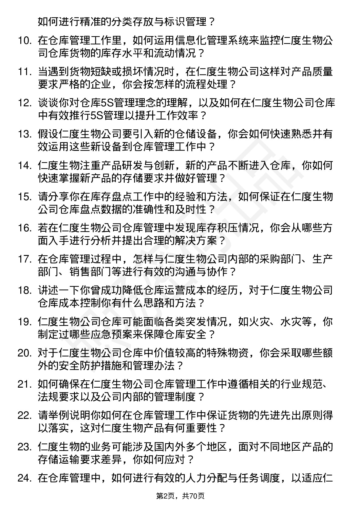 48道仁度生物仓库管理员岗位面试题库及参考回答含考察点分析