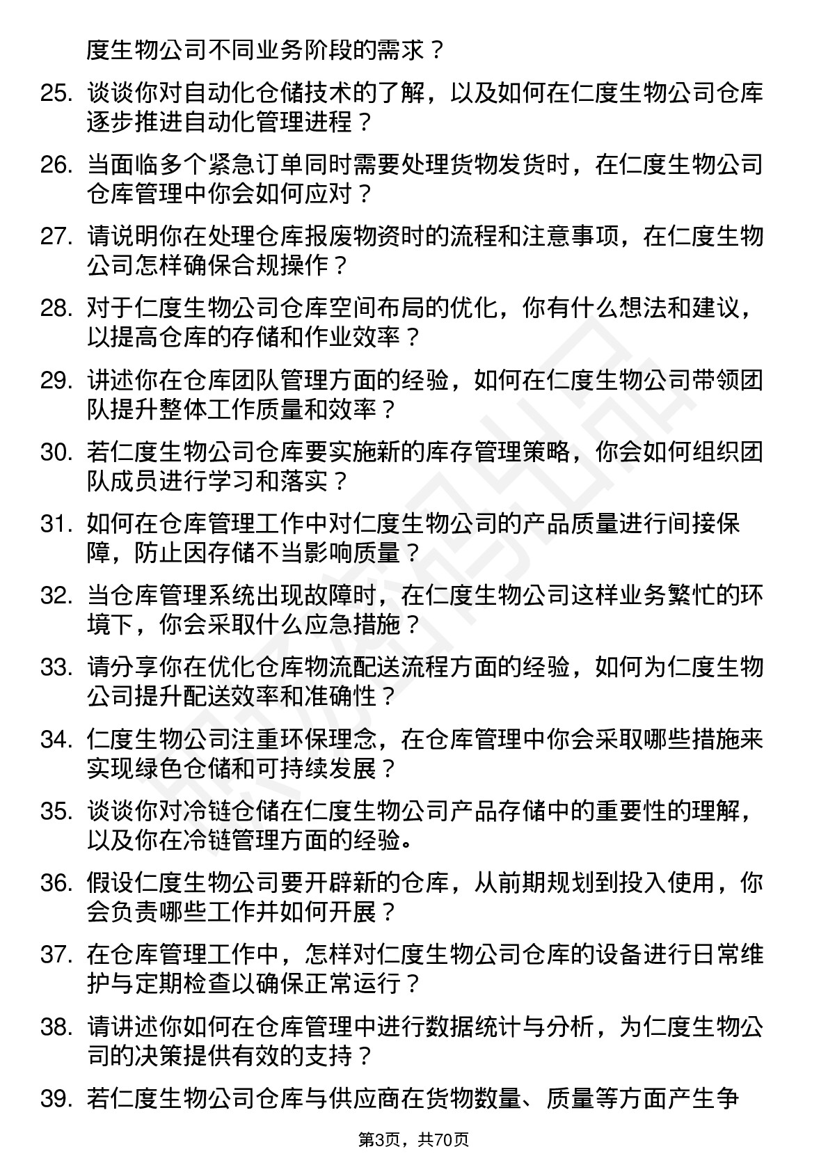 48道仁度生物仓库管理员岗位面试题库及参考回答含考察点分析