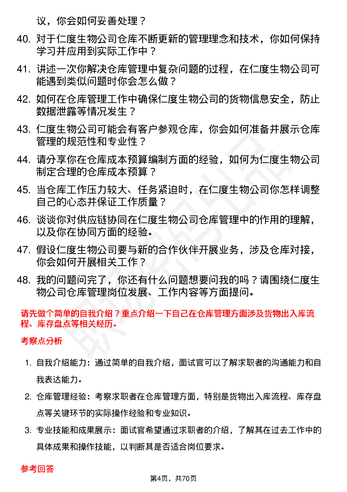 48道仁度生物仓库管理员岗位面试题库及参考回答含考察点分析