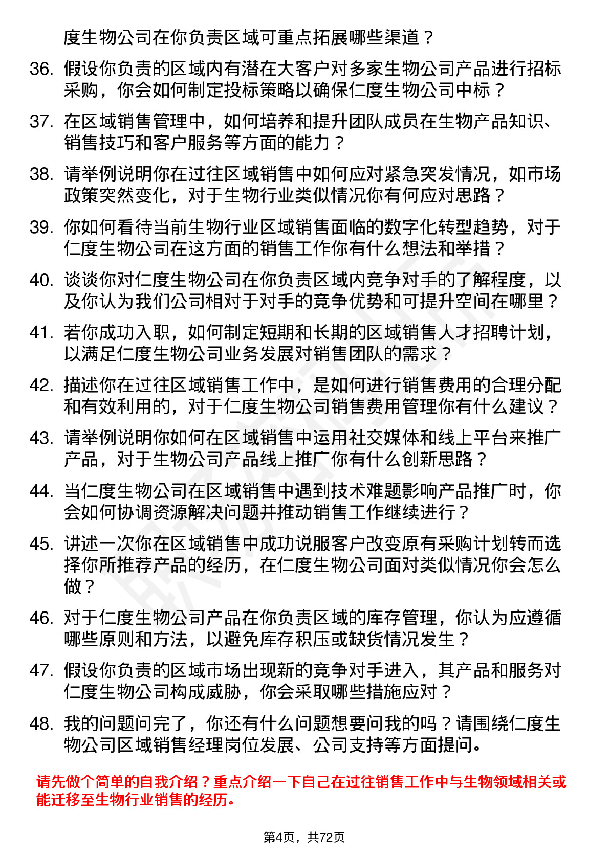 48道仁度生物区域销售经理岗位面试题库及参考回答含考察点分析