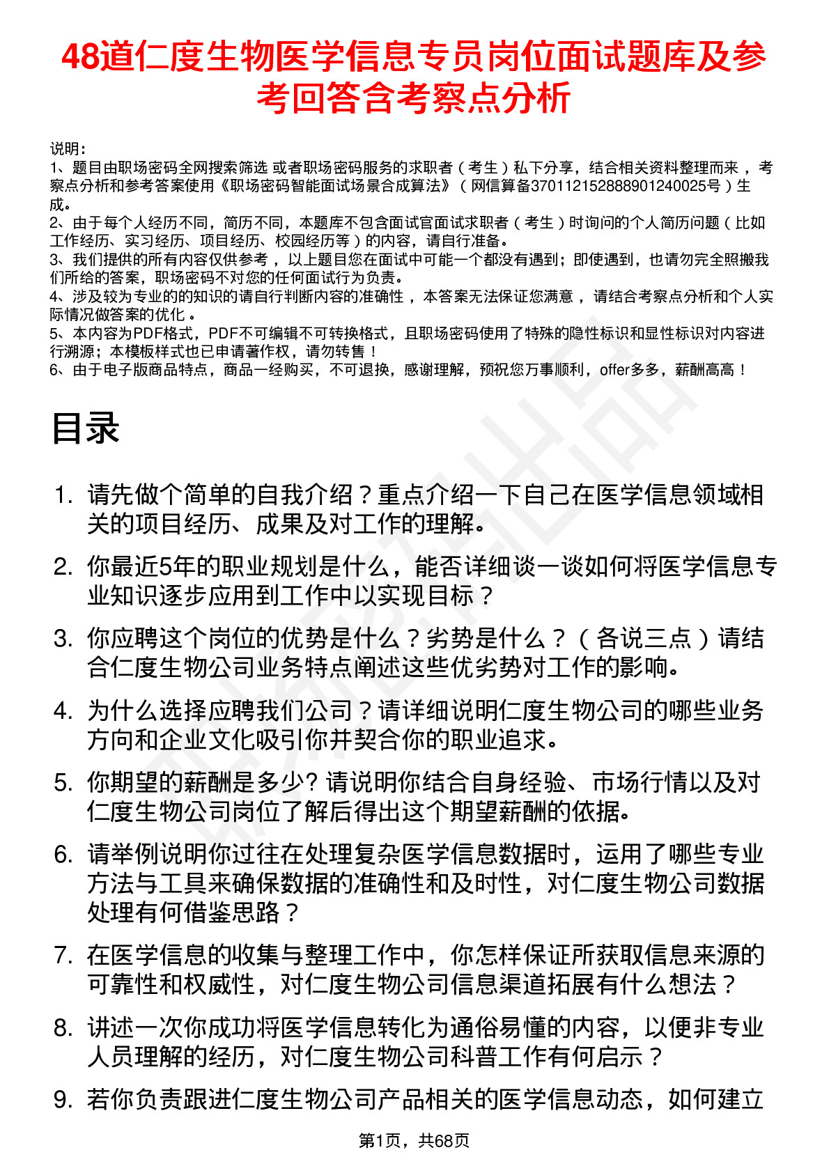 48道仁度生物医学信息专员岗位面试题库及参考回答含考察点分析