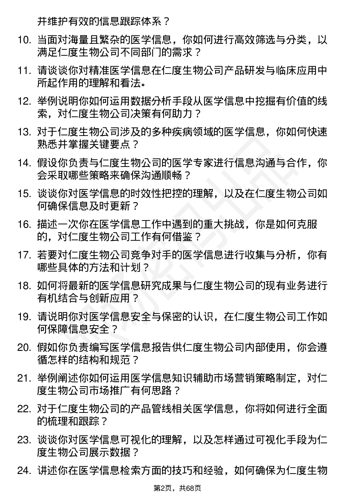 48道仁度生物医学信息专员岗位面试题库及参考回答含考察点分析