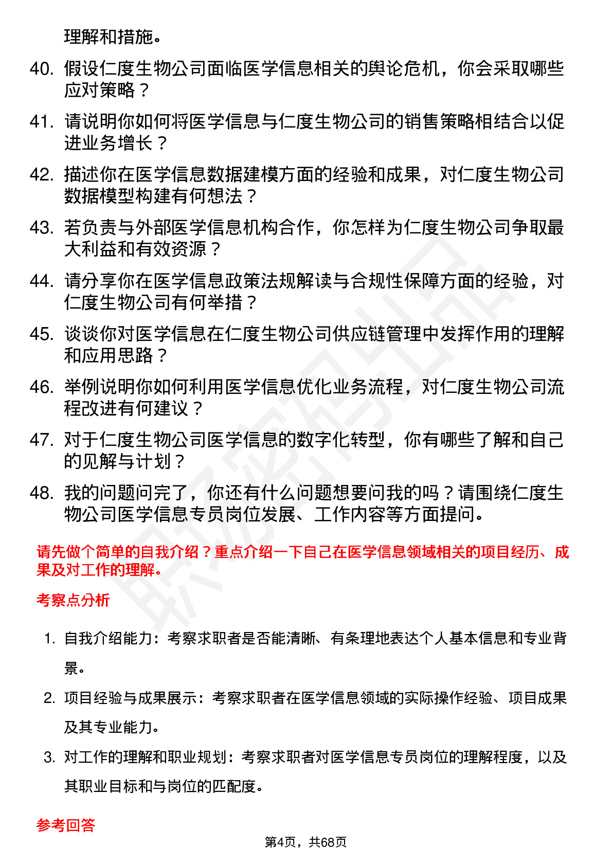 48道仁度生物医学信息专员岗位面试题库及参考回答含考察点分析