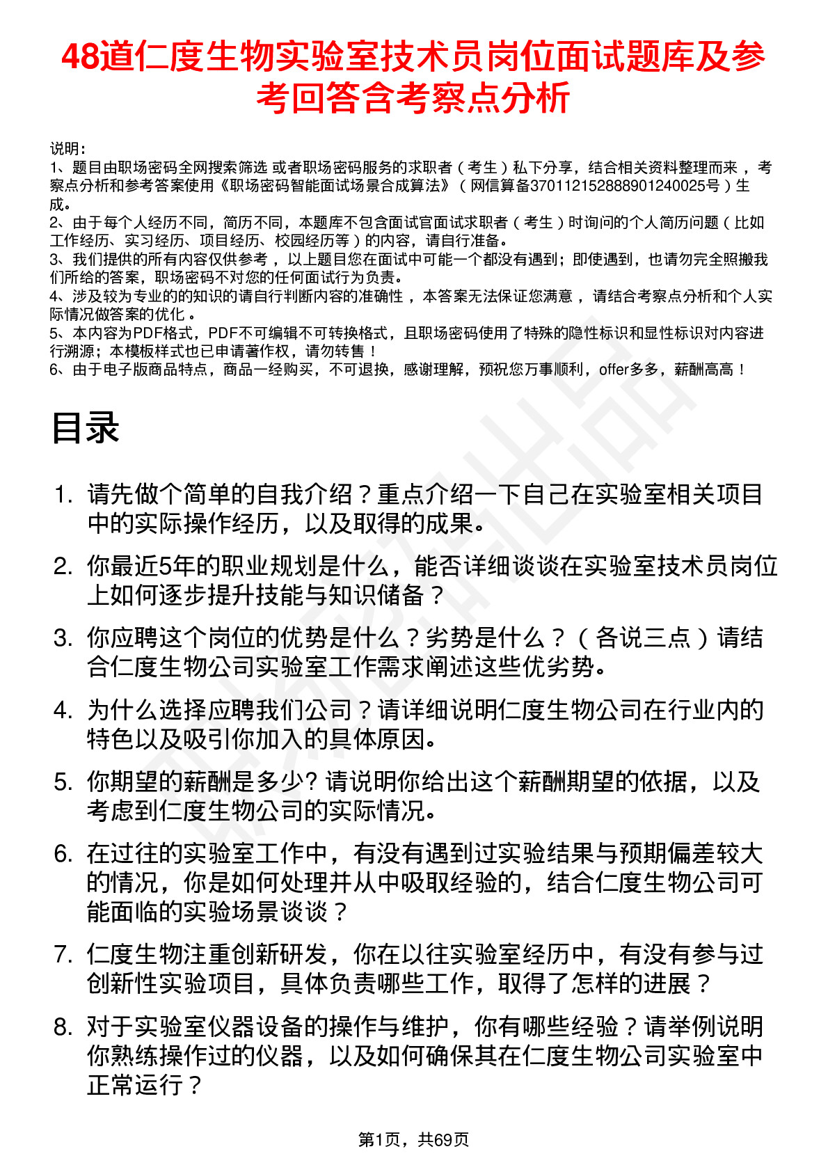 48道仁度生物实验室技术员岗位面试题库及参考回答含考察点分析