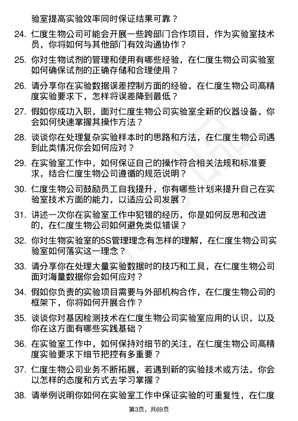 48道仁度生物实验室技术员岗位面试题库及参考回答含考察点分析