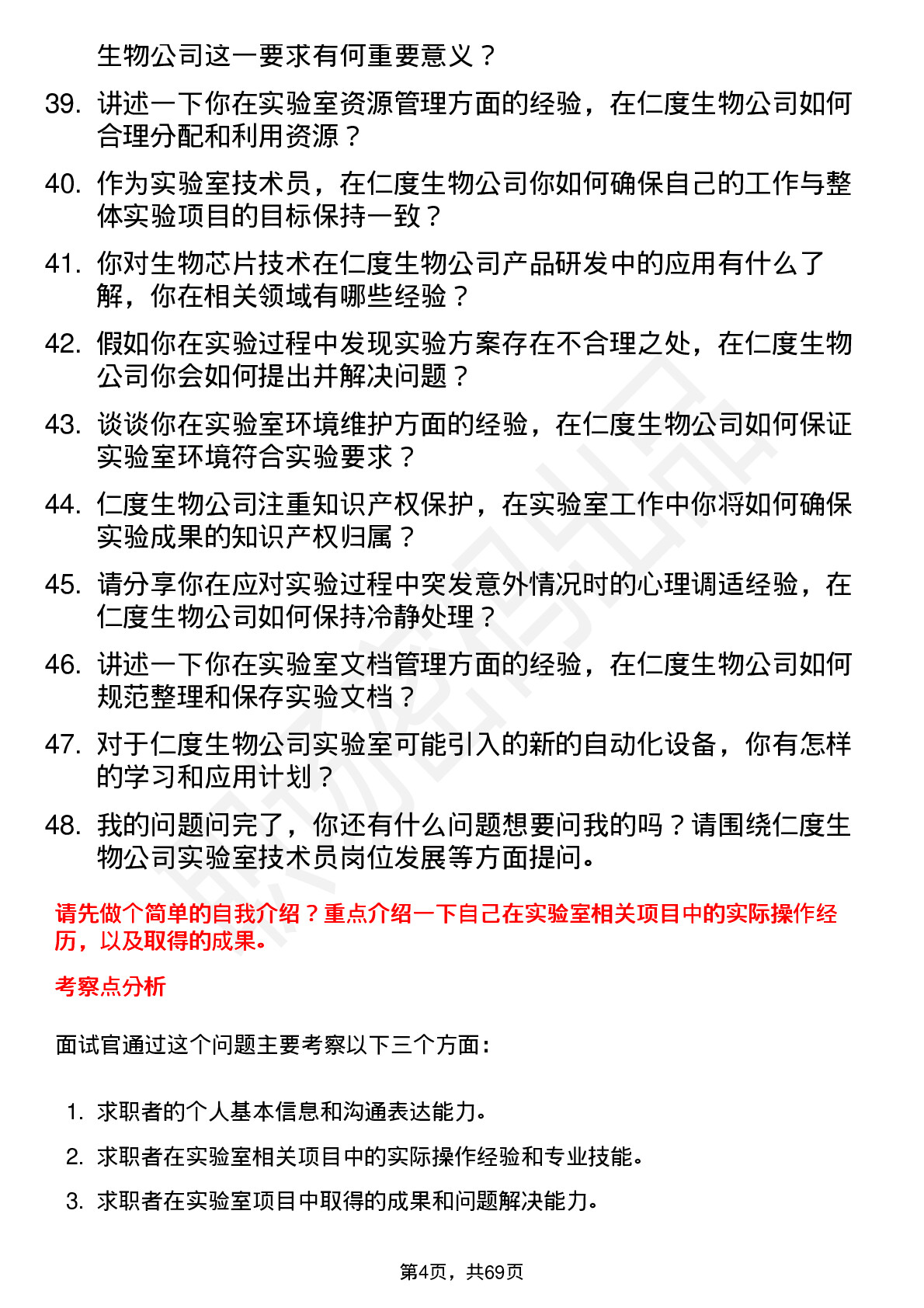 48道仁度生物实验室技术员岗位面试题库及参考回答含考察点分析