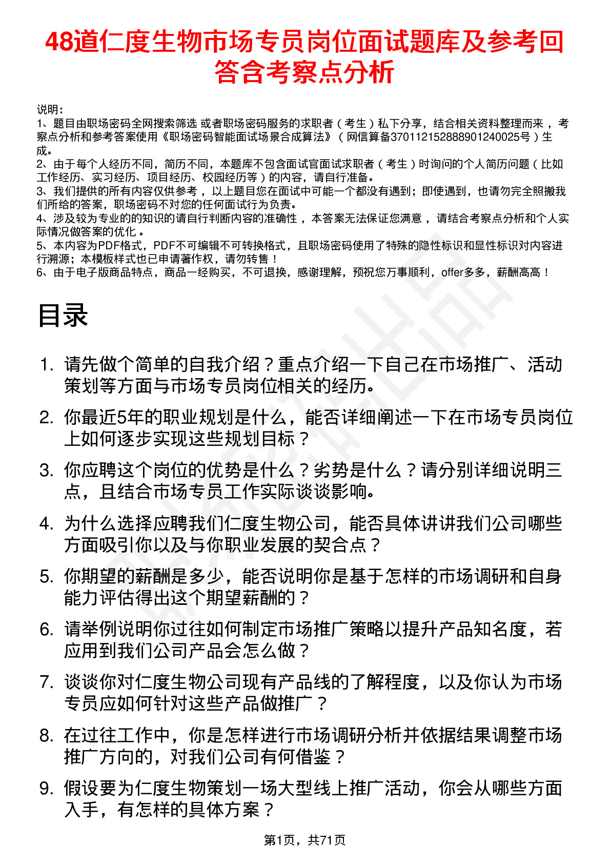 48道仁度生物市场专员岗位面试题库及参考回答含考察点分析