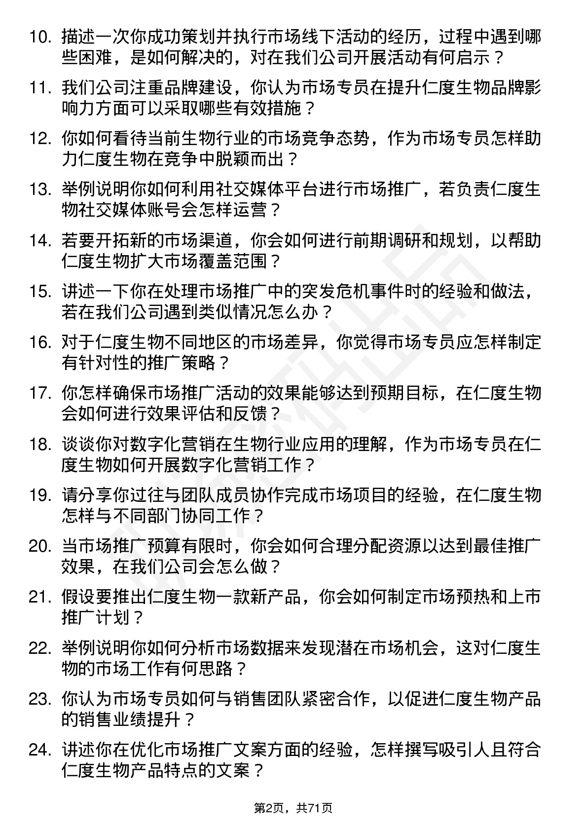 48道仁度生物市场专员岗位面试题库及参考回答含考察点分析