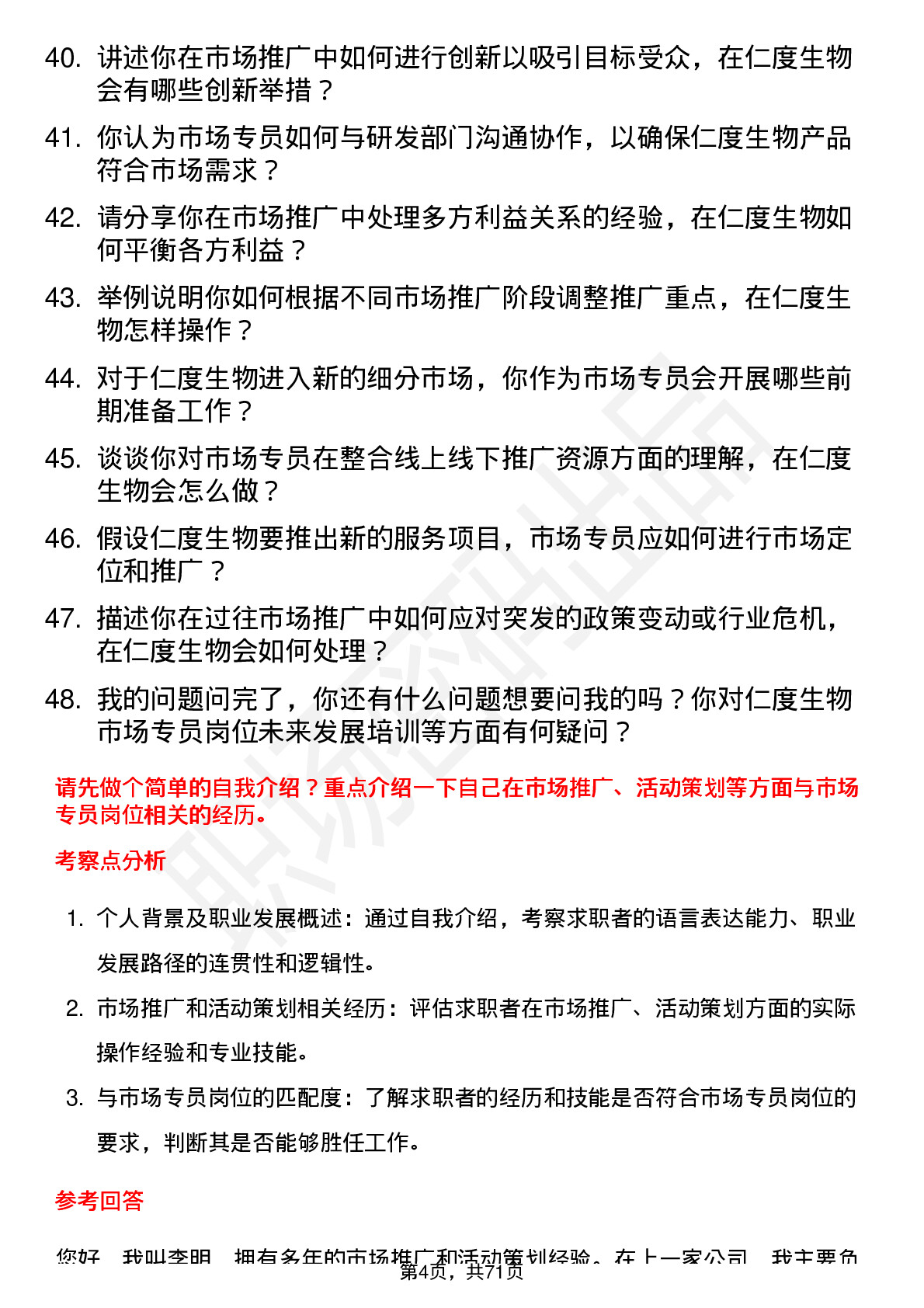 48道仁度生物市场专员岗位面试题库及参考回答含考察点分析