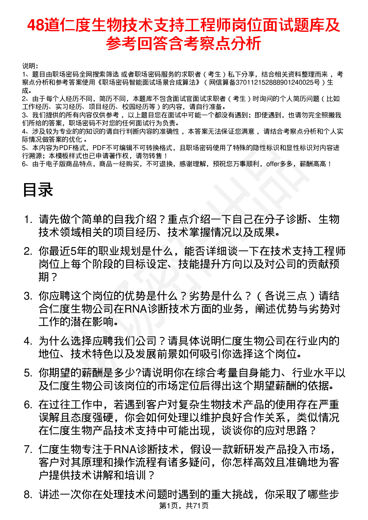 48道仁度生物技术支持工程师岗位面试题库及参考回答含考察点分析