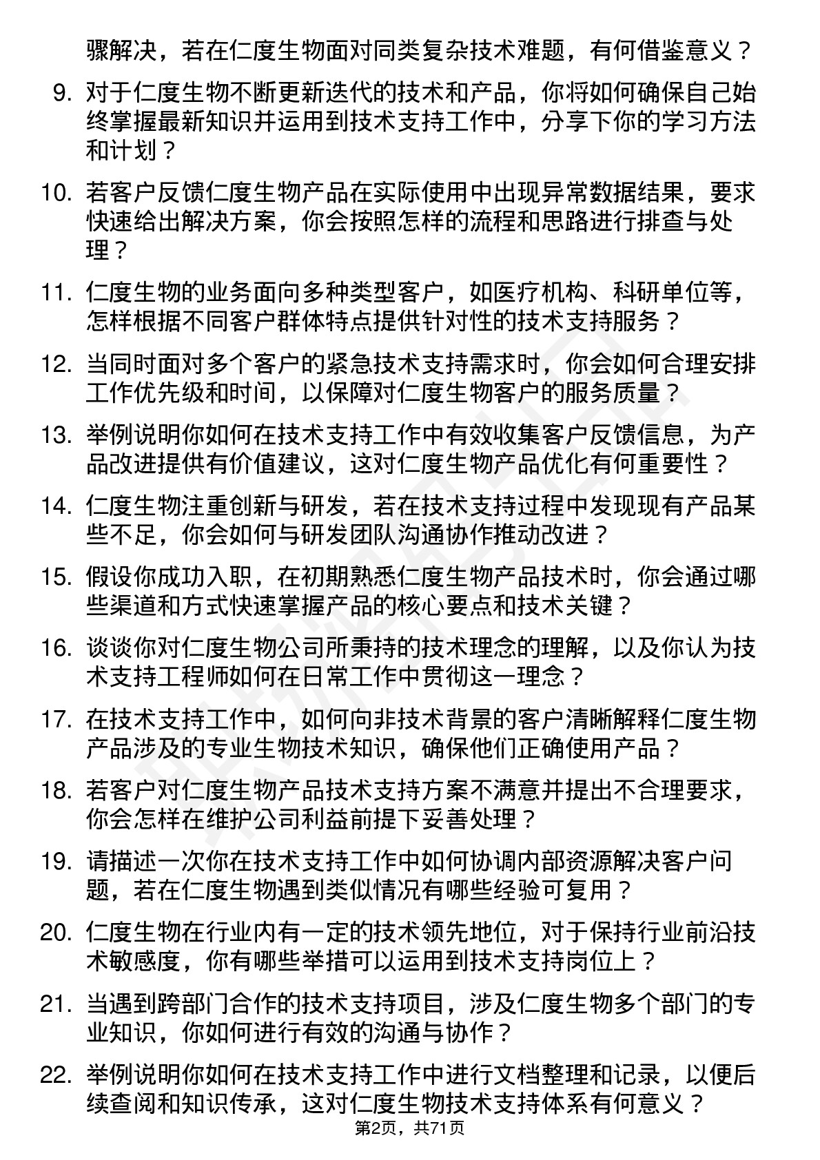 48道仁度生物技术支持工程师岗位面试题库及参考回答含考察点分析