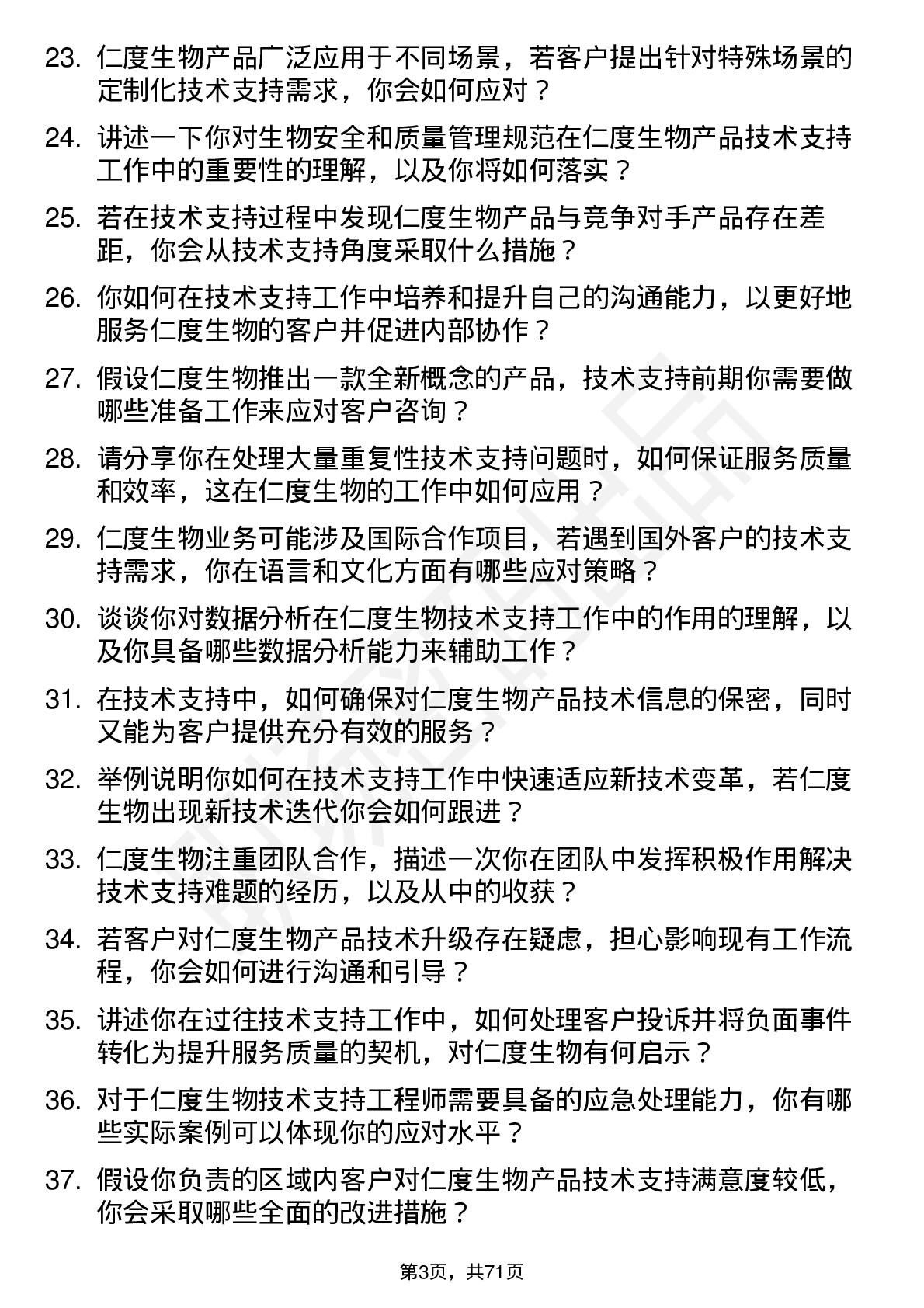 48道仁度生物技术支持工程师岗位面试题库及参考回答含考察点分析