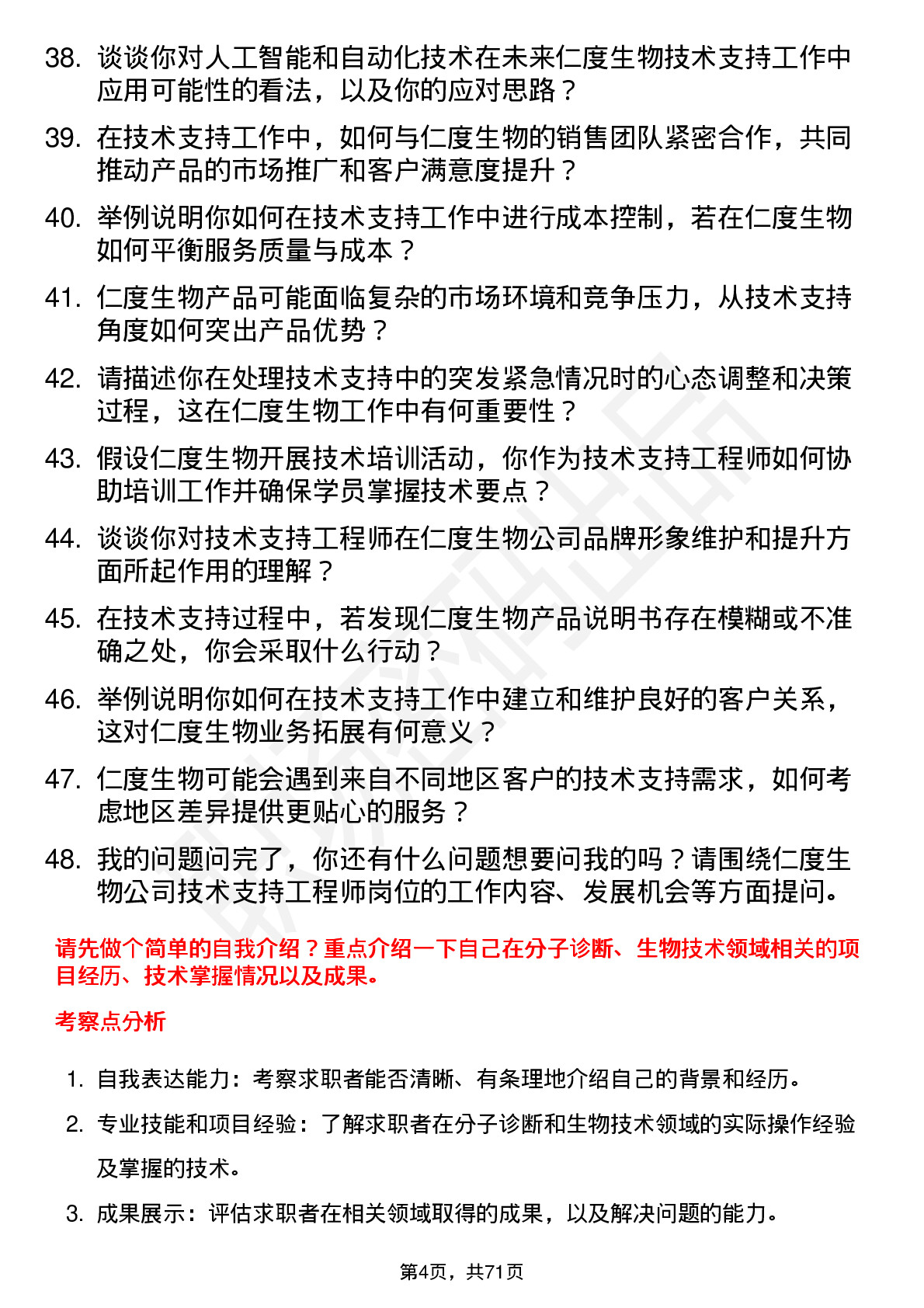 48道仁度生物技术支持工程师岗位面试题库及参考回答含考察点分析