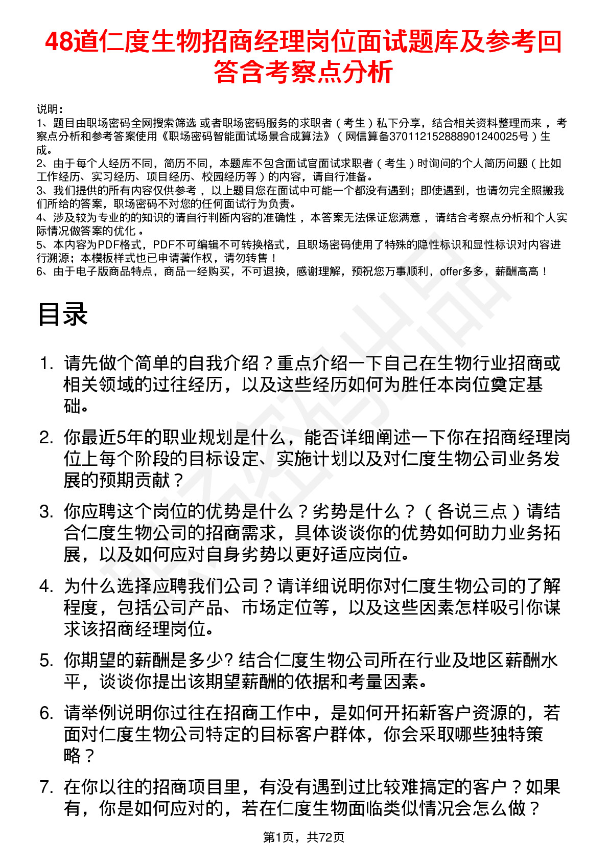 48道仁度生物招商经理岗位面试题库及参考回答含考察点分析