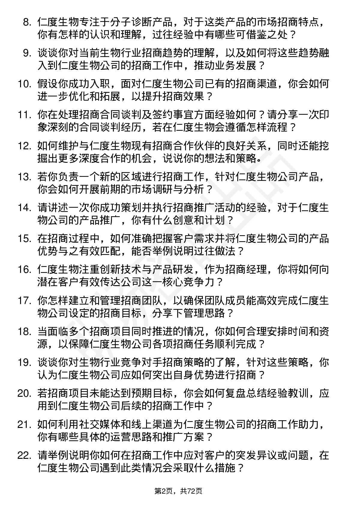 48道仁度生物招商经理岗位面试题库及参考回答含考察点分析