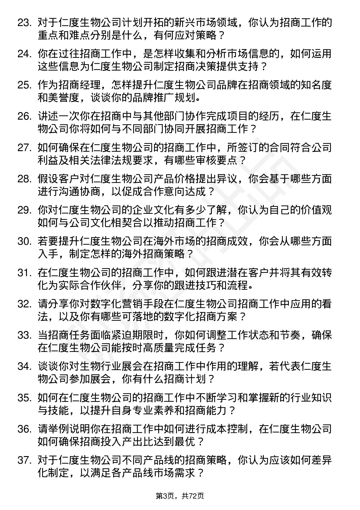 48道仁度生物招商经理岗位面试题库及参考回答含考察点分析