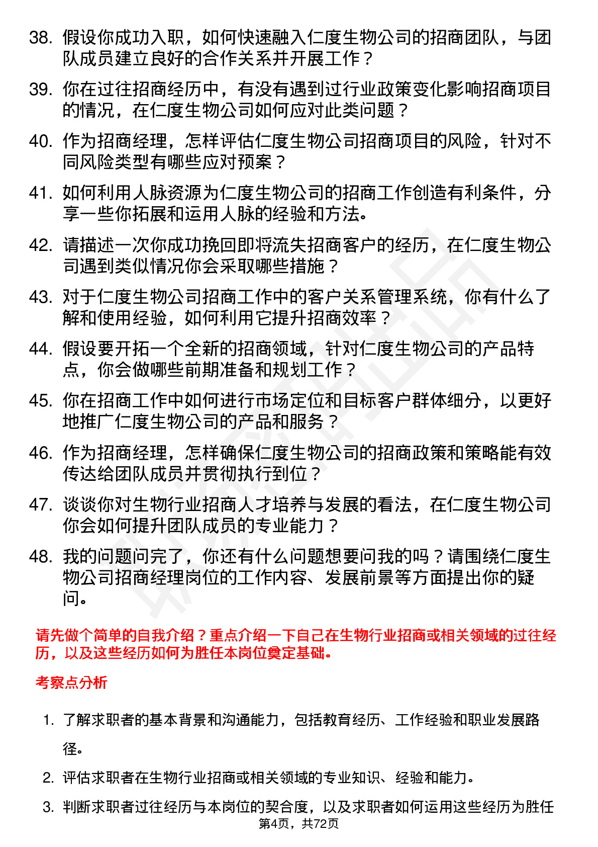 48道仁度生物招商经理岗位面试题库及参考回答含考察点分析