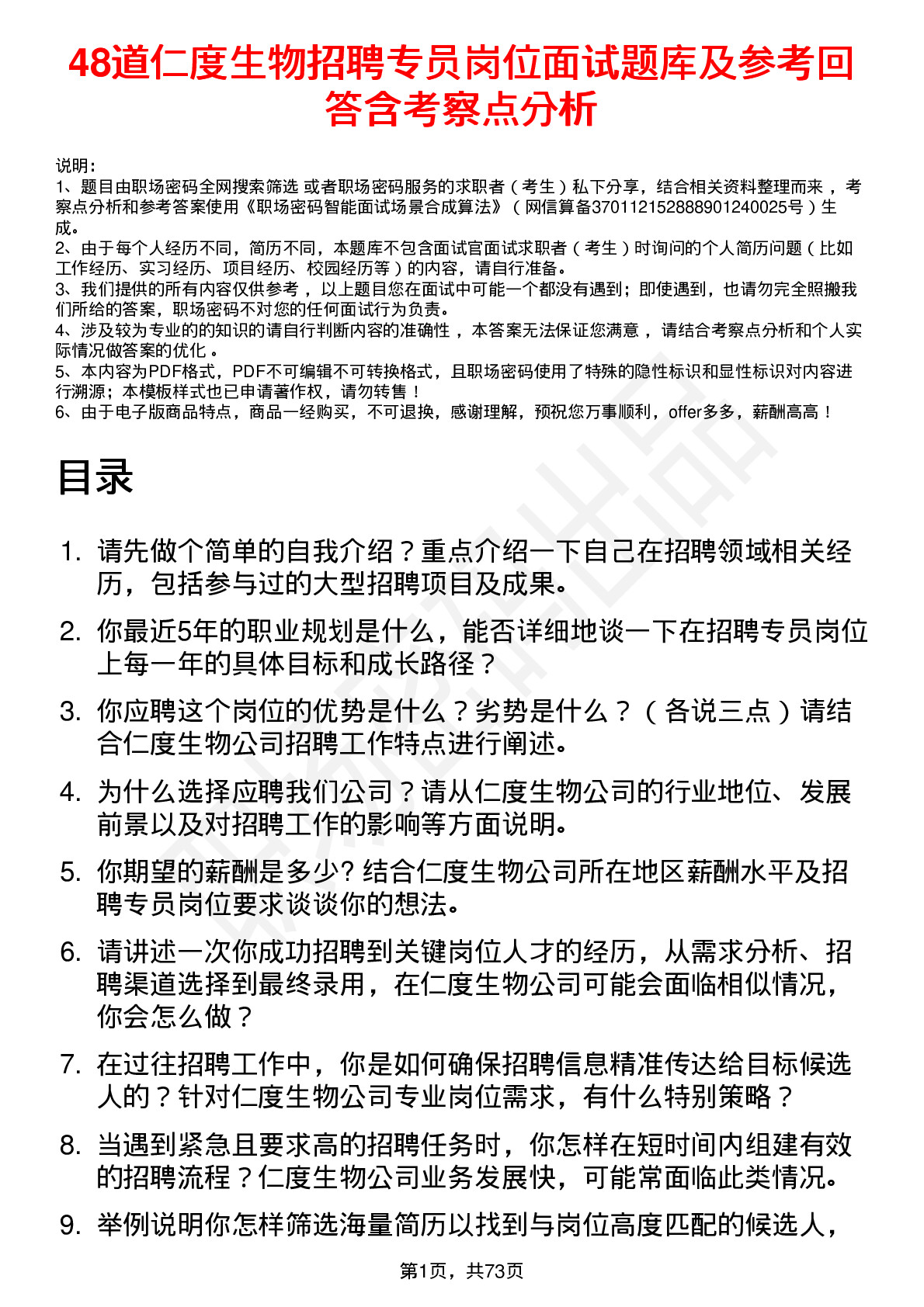 48道仁度生物招聘专员岗位面试题库及参考回答含考察点分析