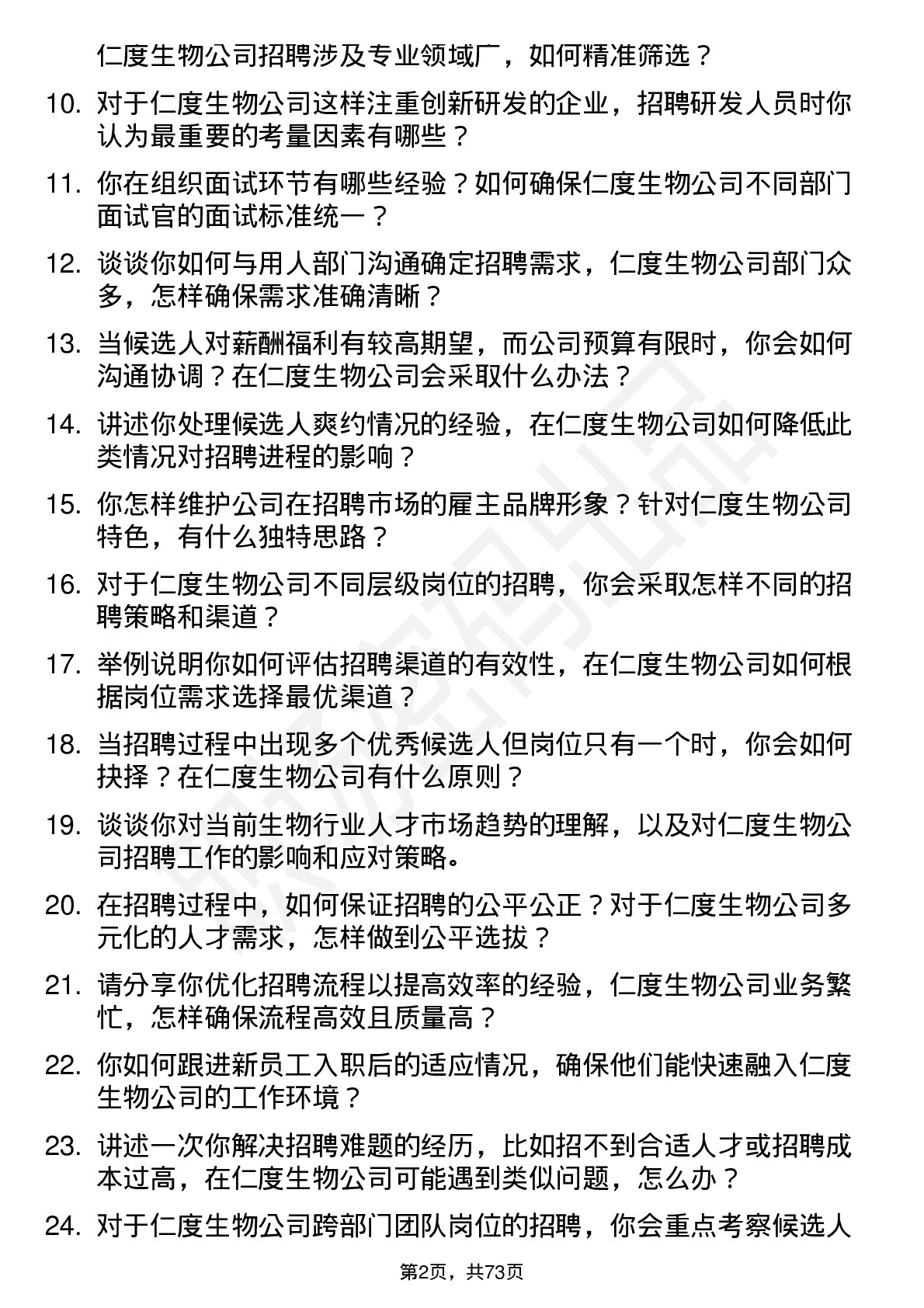 48道仁度生物招聘专员岗位面试题库及参考回答含考察点分析