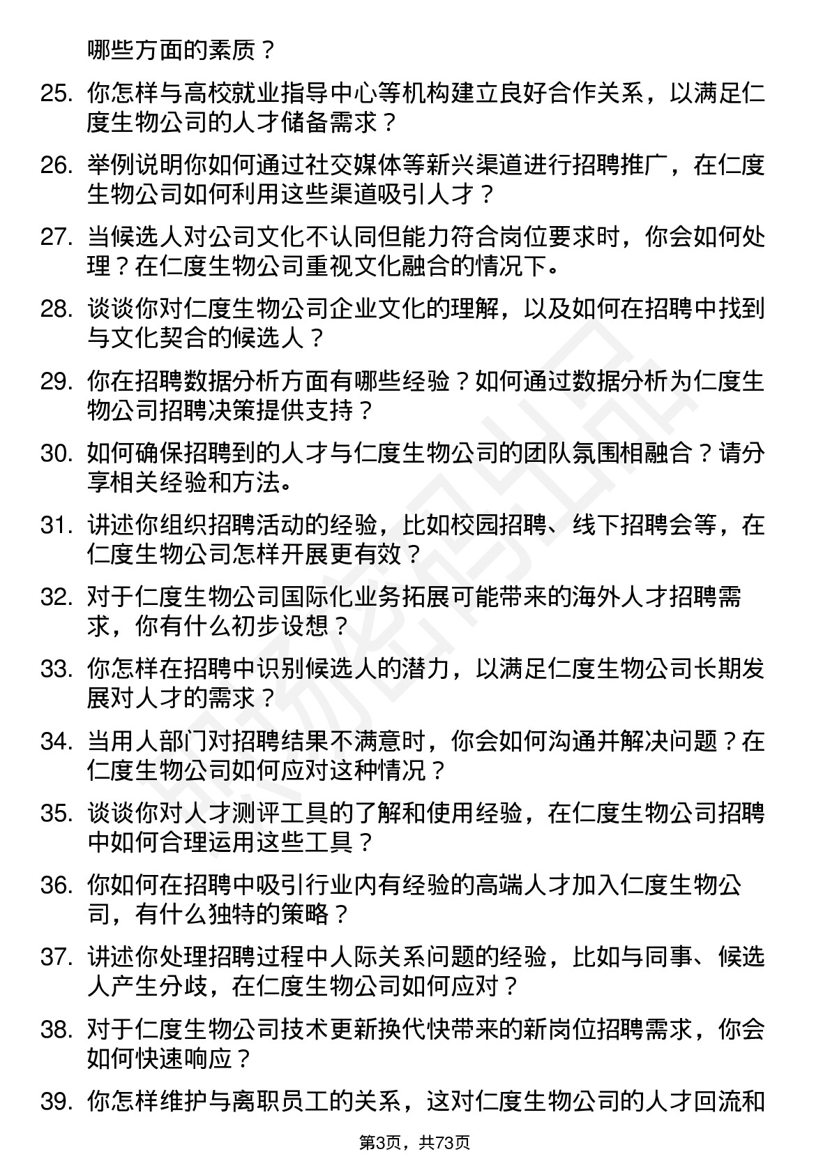 48道仁度生物招聘专员岗位面试题库及参考回答含考察点分析