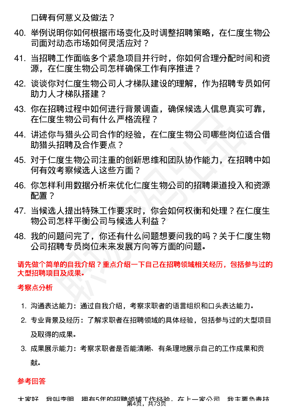 48道仁度生物招聘专员岗位面试题库及参考回答含考察点分析