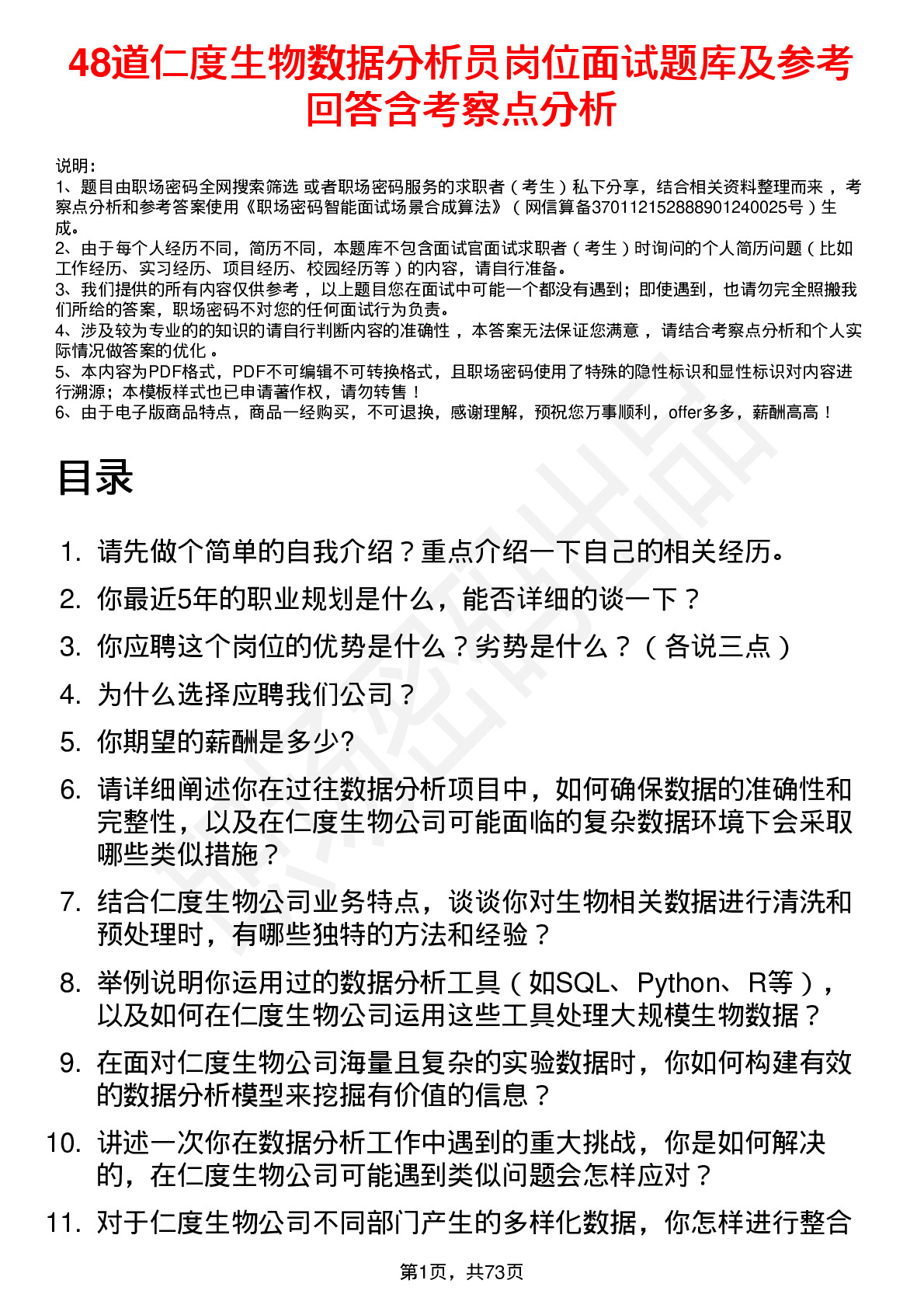 48道仁度生物数据分析员岗位面试题库及参考回答含考察点分析