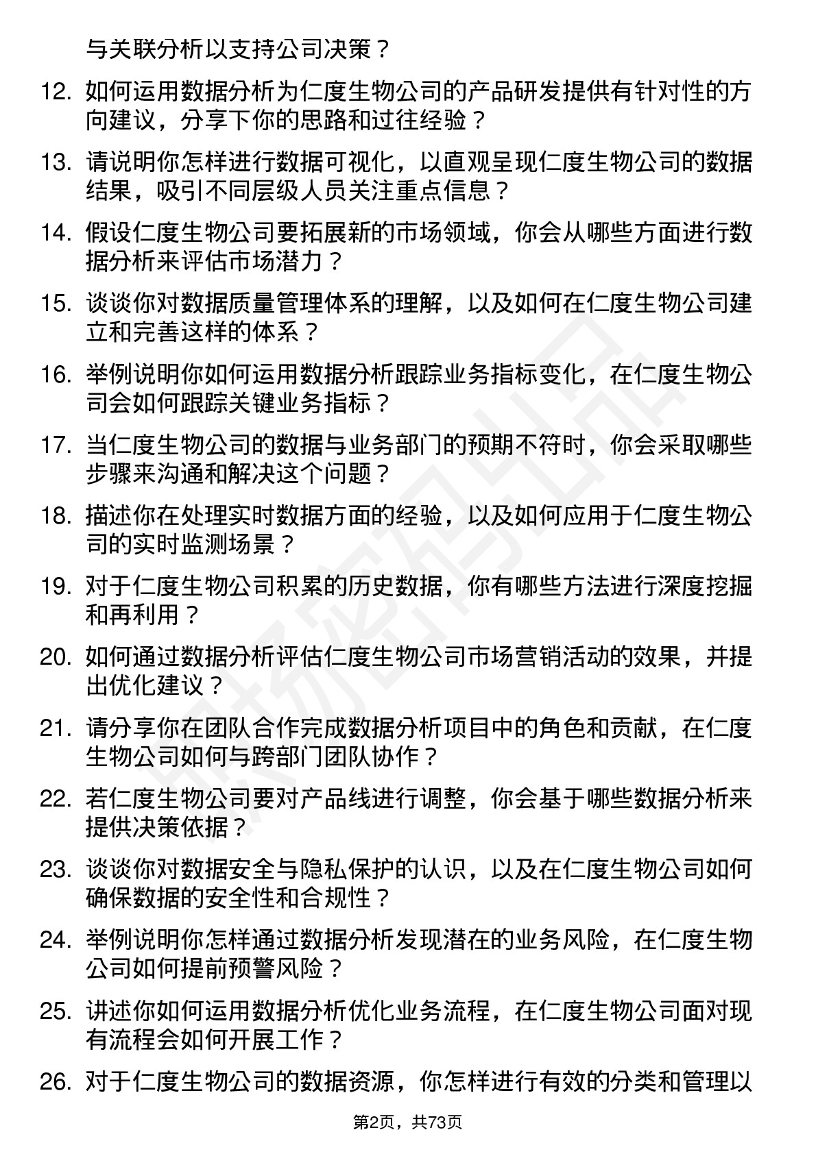 48道仁度生物数据分析员岗位面试题库及参考回答含考察点分析