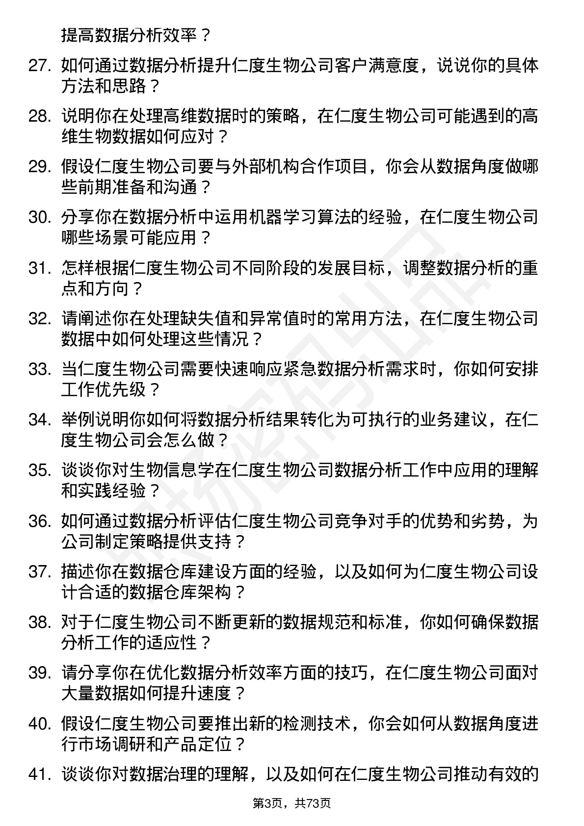 48道仁度生物数据分析员岗位面试题库及参考回答含考察点分析