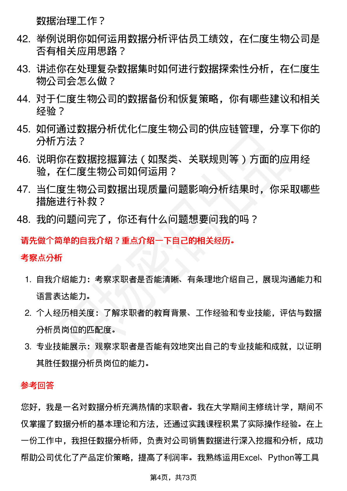 48道仁度生物数据分析员岗位面试题库及参考回答含考察点分析