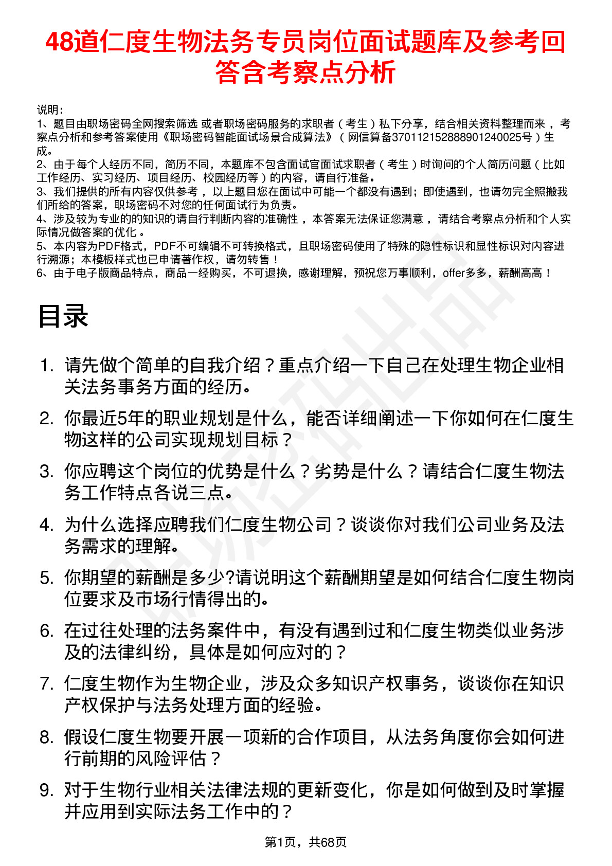 48道仁度生物法务专员岗位面试题库及参考回答含考察点分析