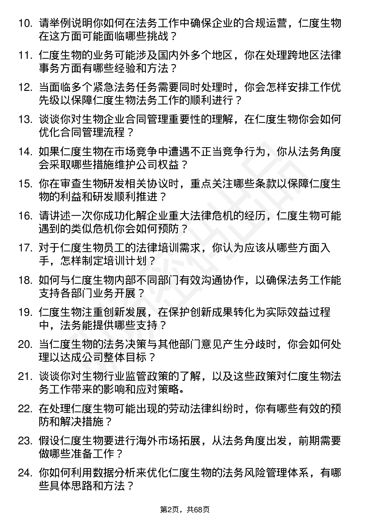 48道仁度生物法务专员岗位面试题库及参考回答含考察点分析