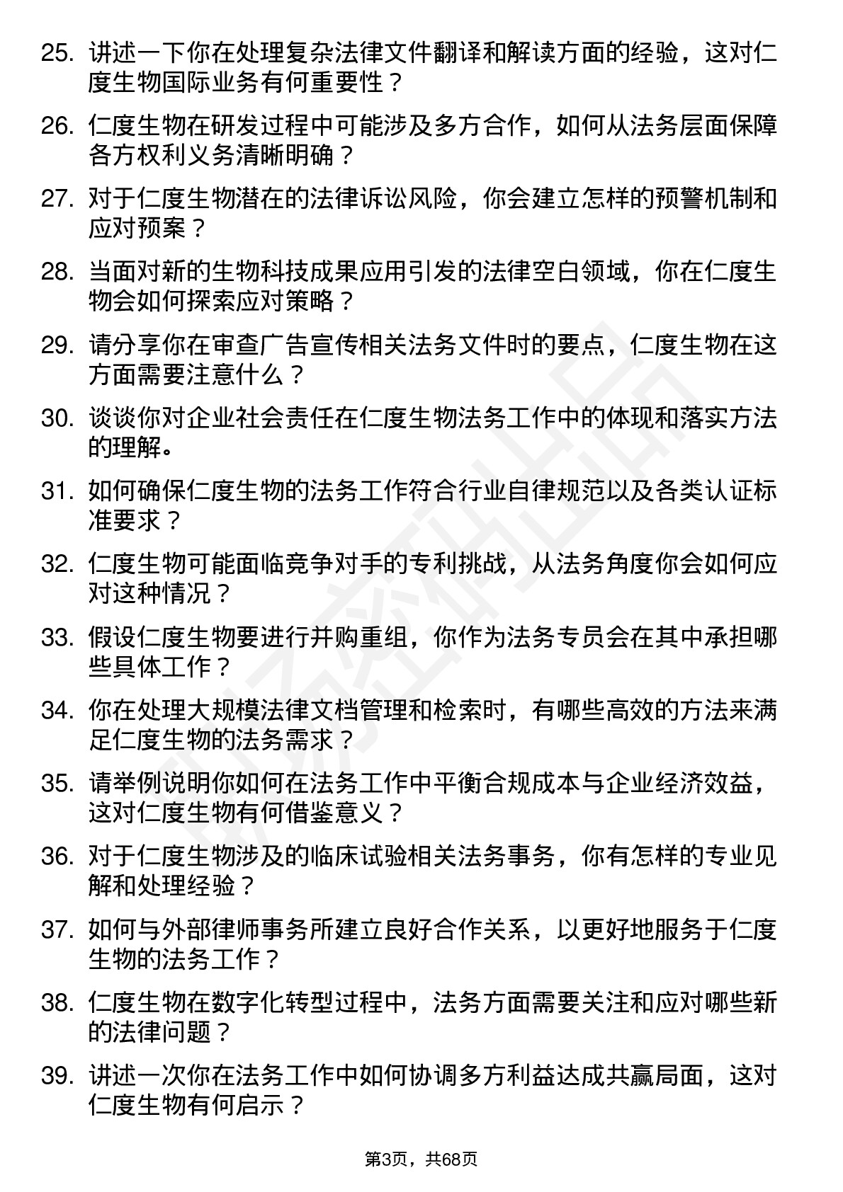 48道仁度生物法务专员岗位面试题库及参考回答含考察点分析