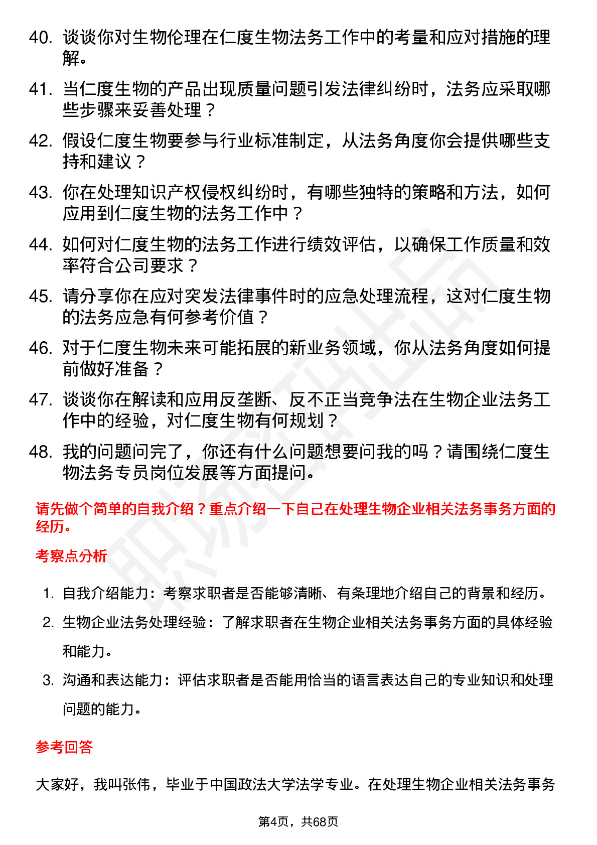 48道仁度生物法务专员岗位面试题库及参考回答含考察点分析