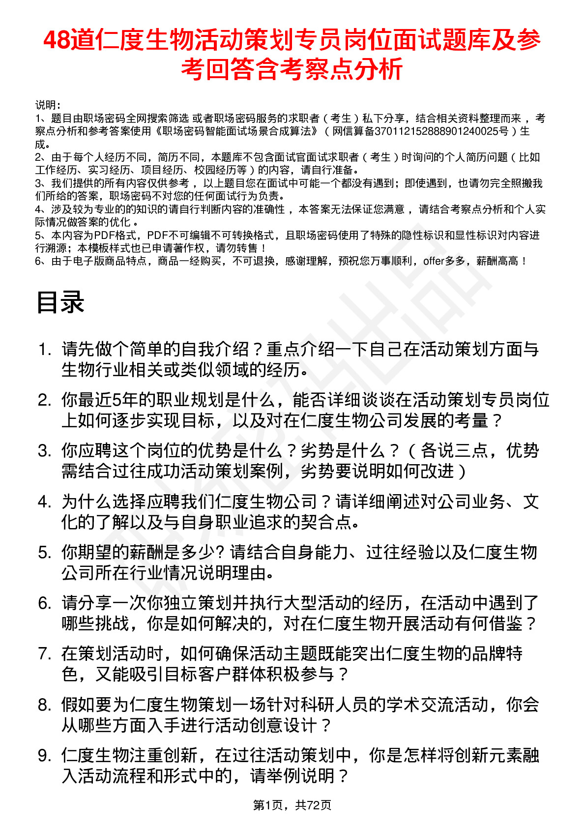 48道仁度生物活动策划专员岗位面试题库及参考回答含考察点分析