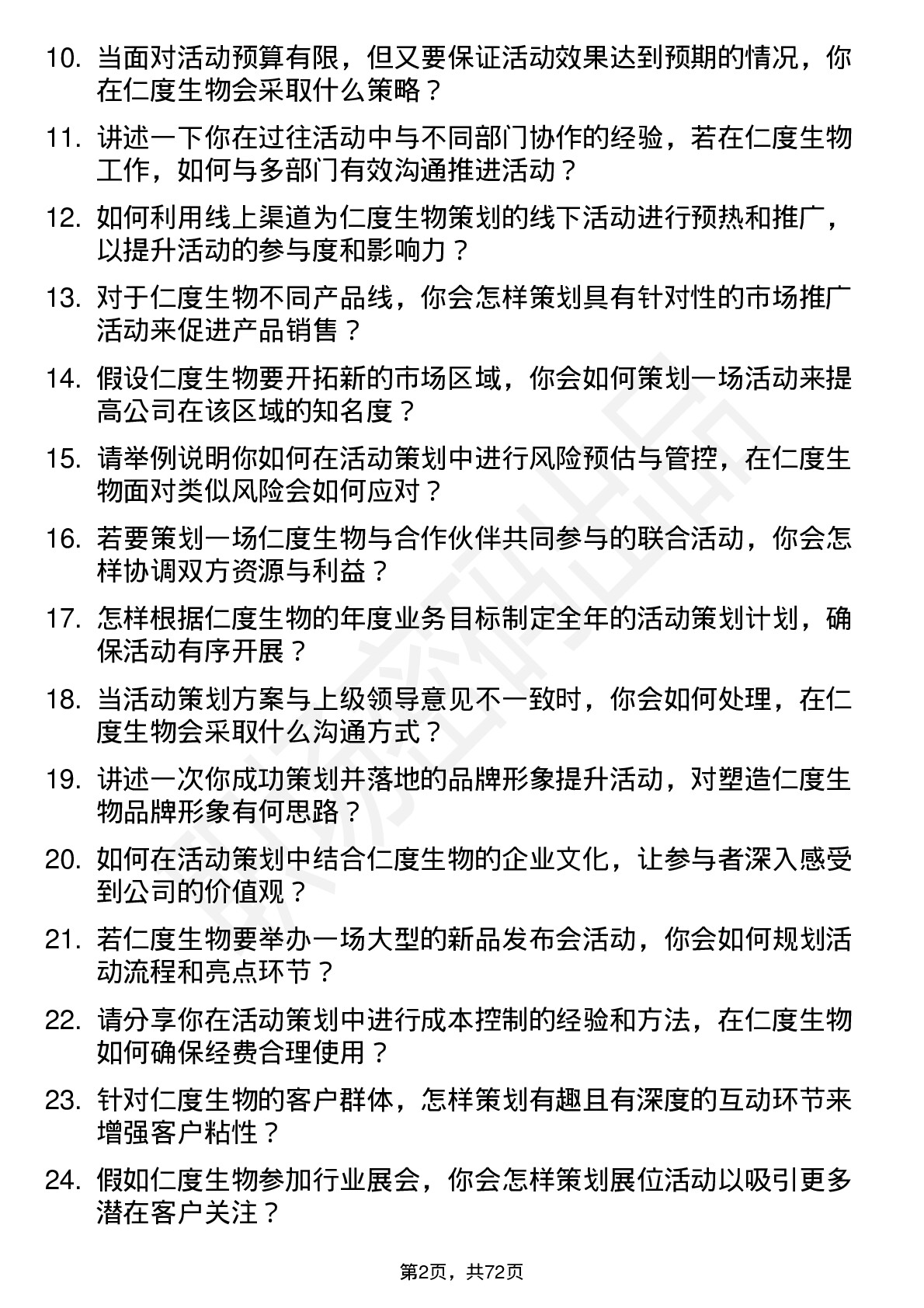 48道仁度生物活动策划专员岗位面试题库及参考回答含考察点分析