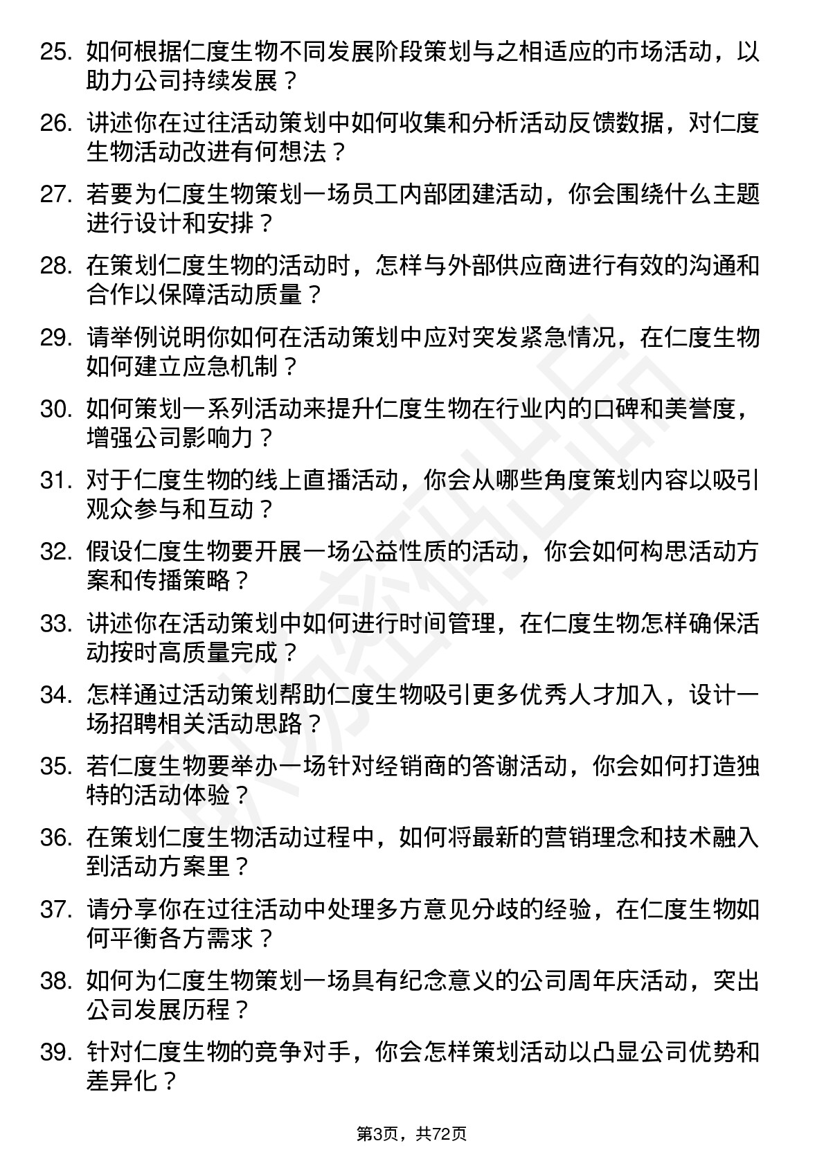 48道仁度生物活动策划专员岗位面试题库及参考回答含考察点分析