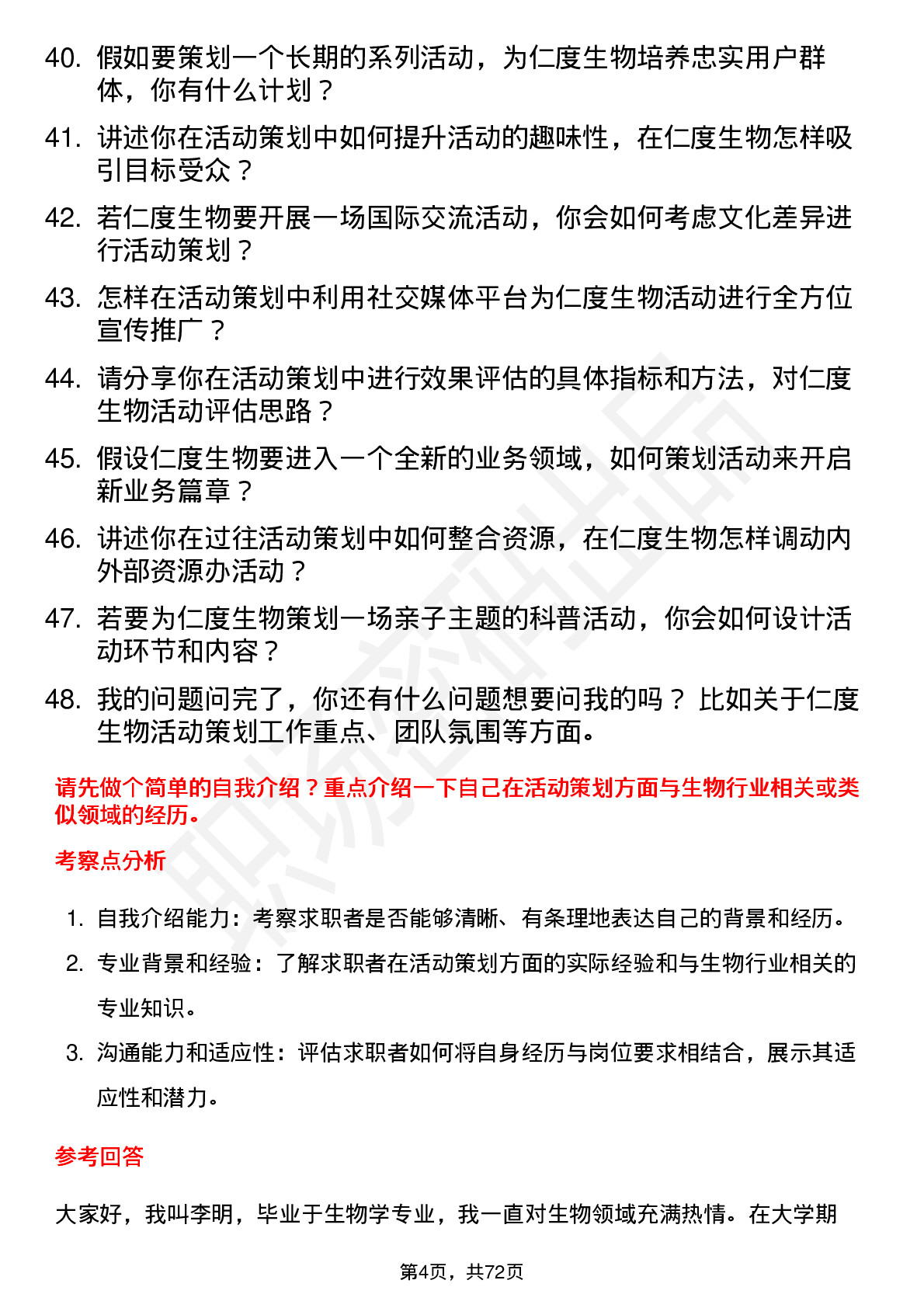 48道仁度生物活动策划专员岗位面试题库及参考回答含考察点分析