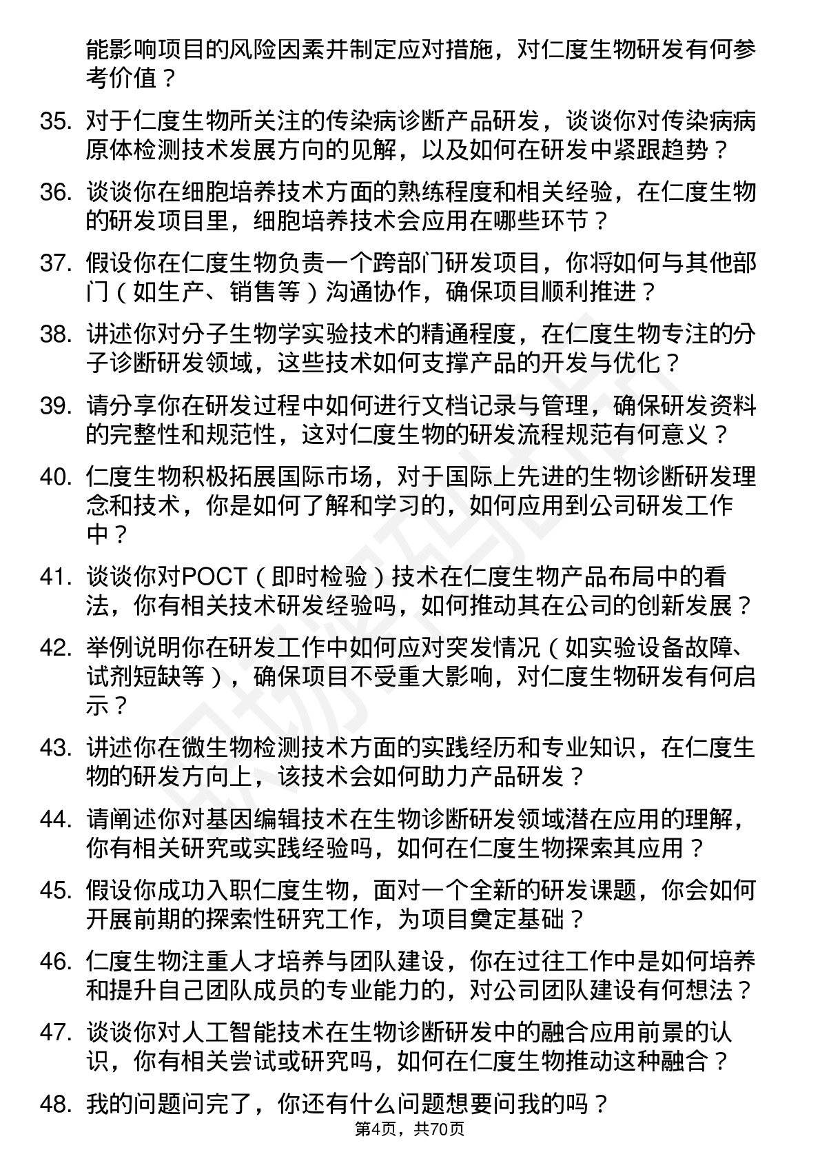 48道仁度生物研发工程师岗位面试题库及参考回答含考察点分析