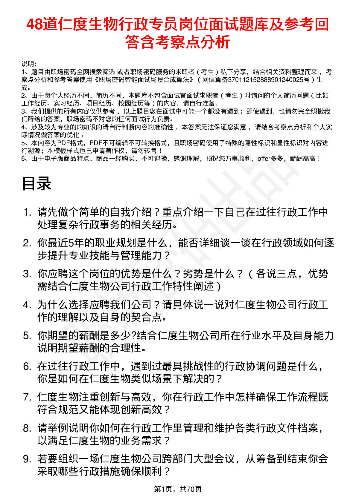 48道仁度生物行政专员岗位面试题库及参考回答含考察点分析