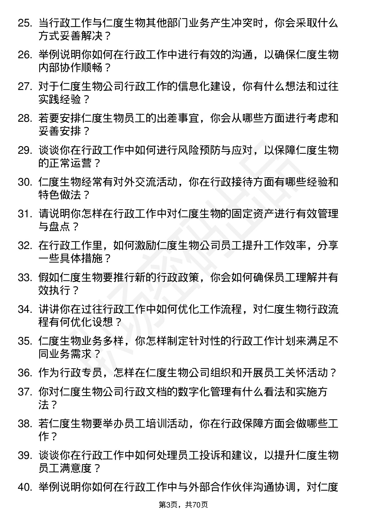 48道仁度生物行政专员岗位面试题库及参考回答含考察点分析