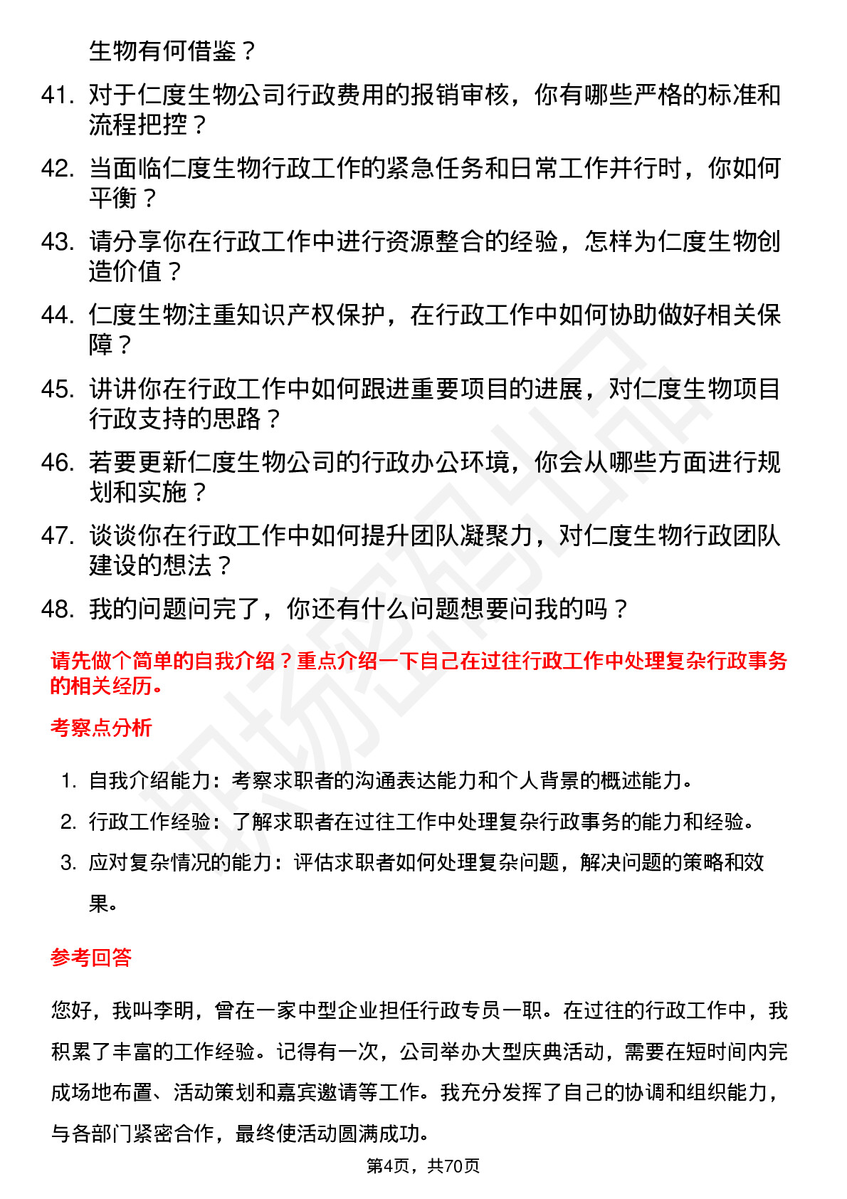 48道仁度生物行政专员岗位面试题库及参考回答含考察点分析