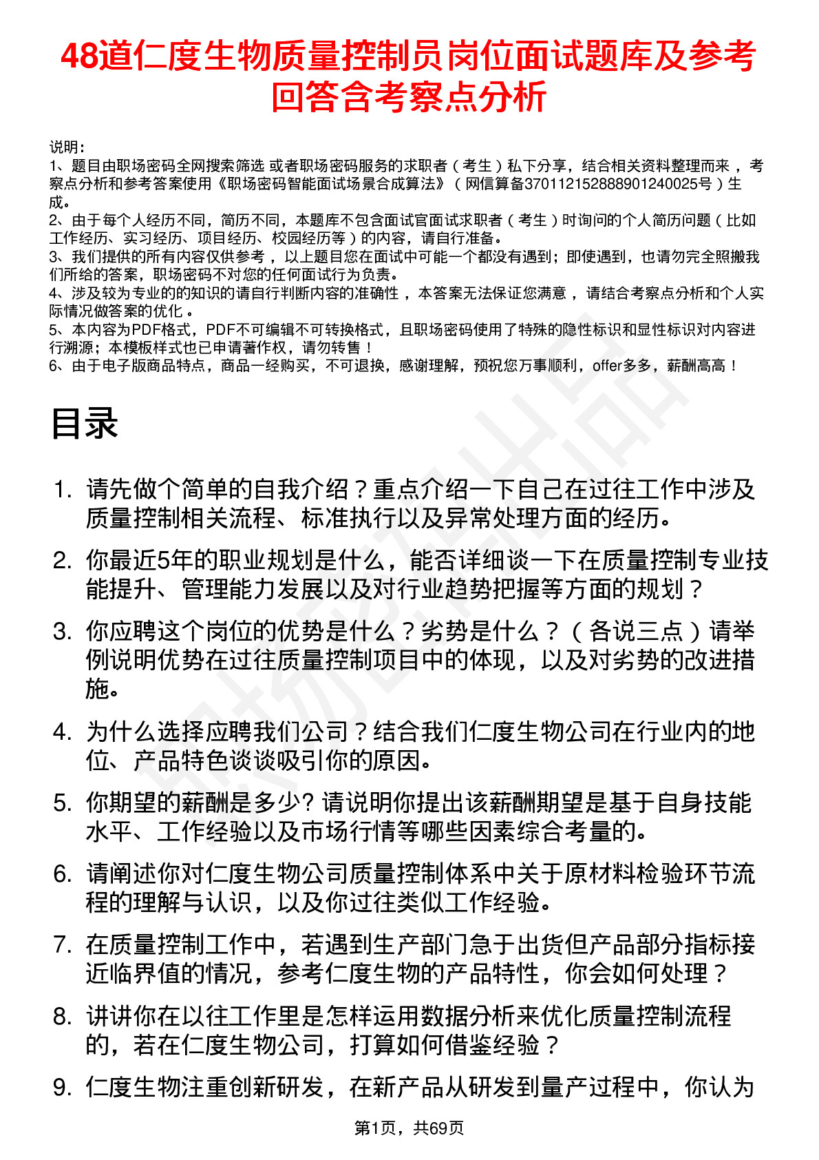 48道仁度生物质量控制员岗位面试题库及参考回答含考察点分析