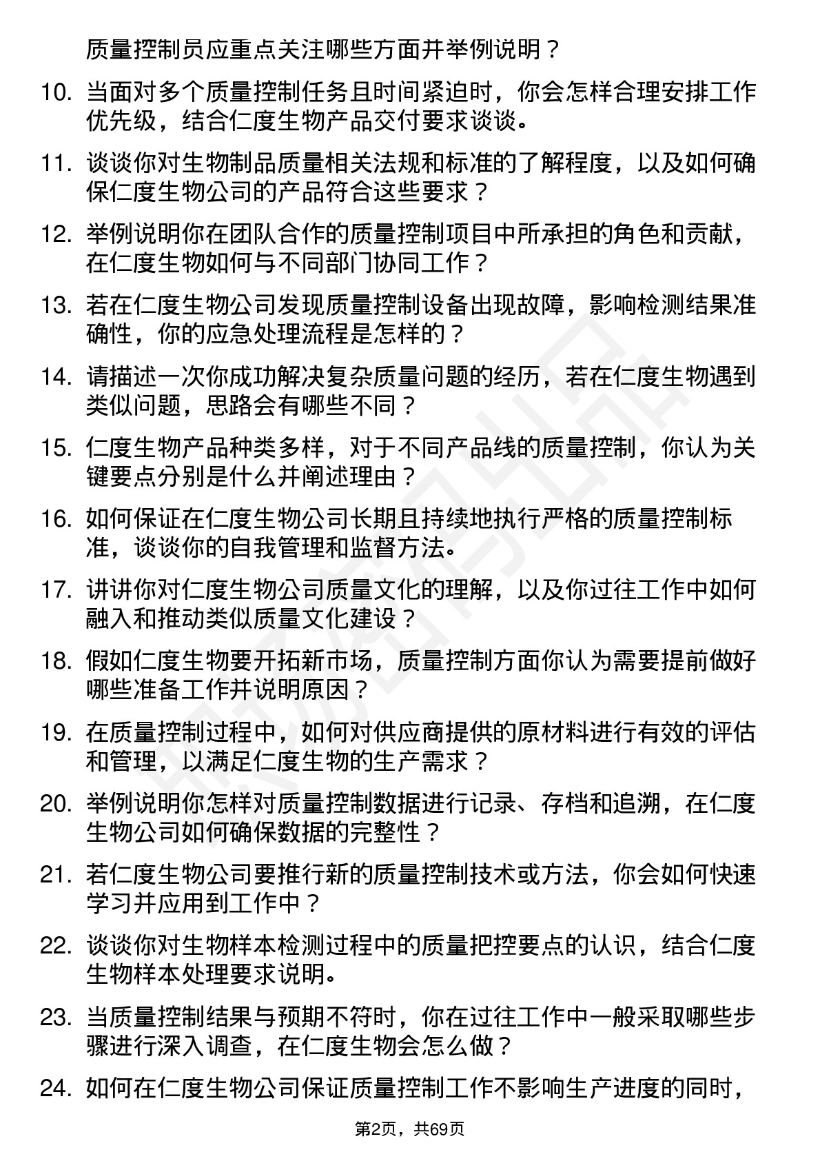 48道仁度生物质量控制员岗位面试题库及参考回答含考察点分析