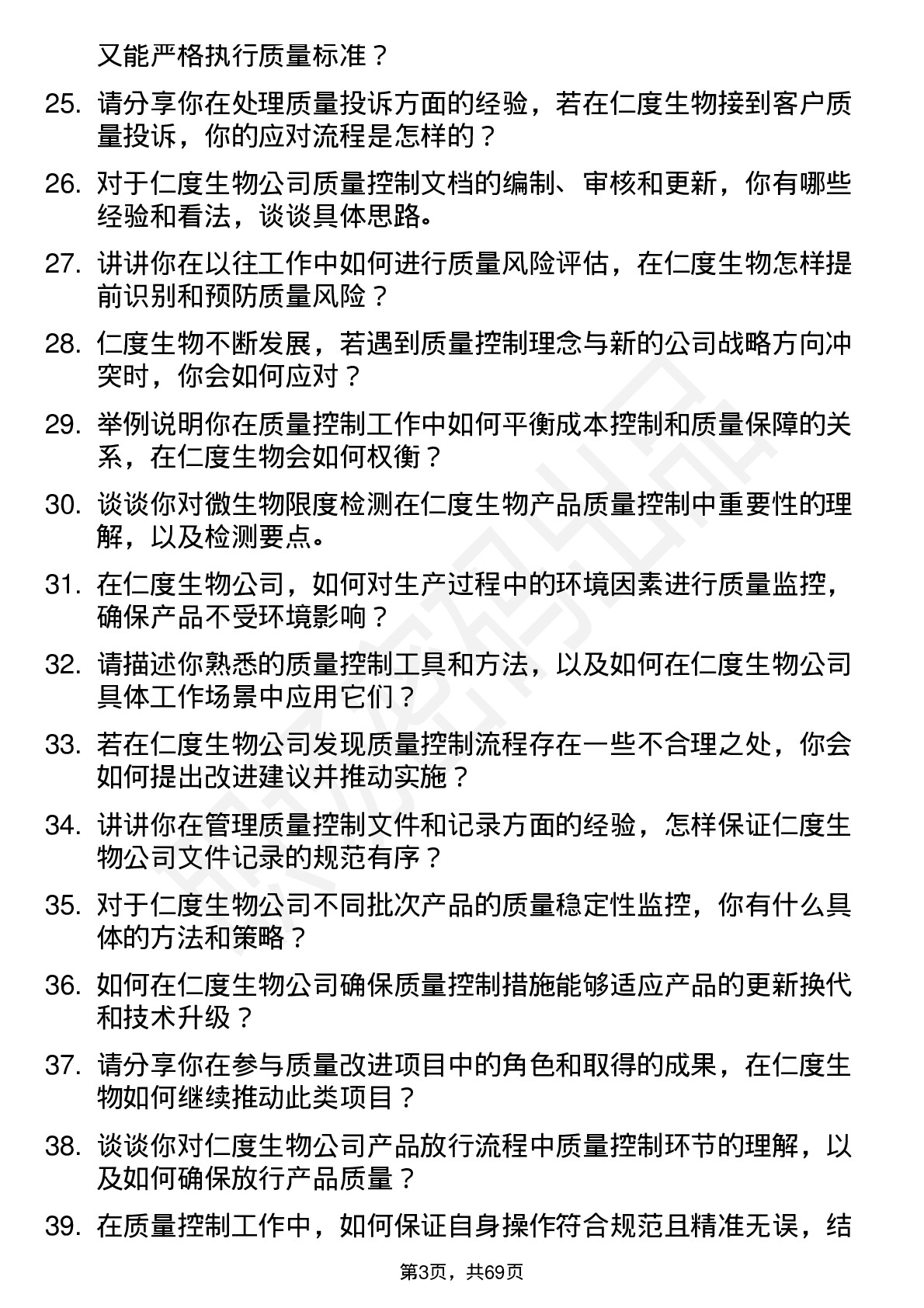 48道仁度生物质量控制员岗位面试题库及参考回答含考察点分析