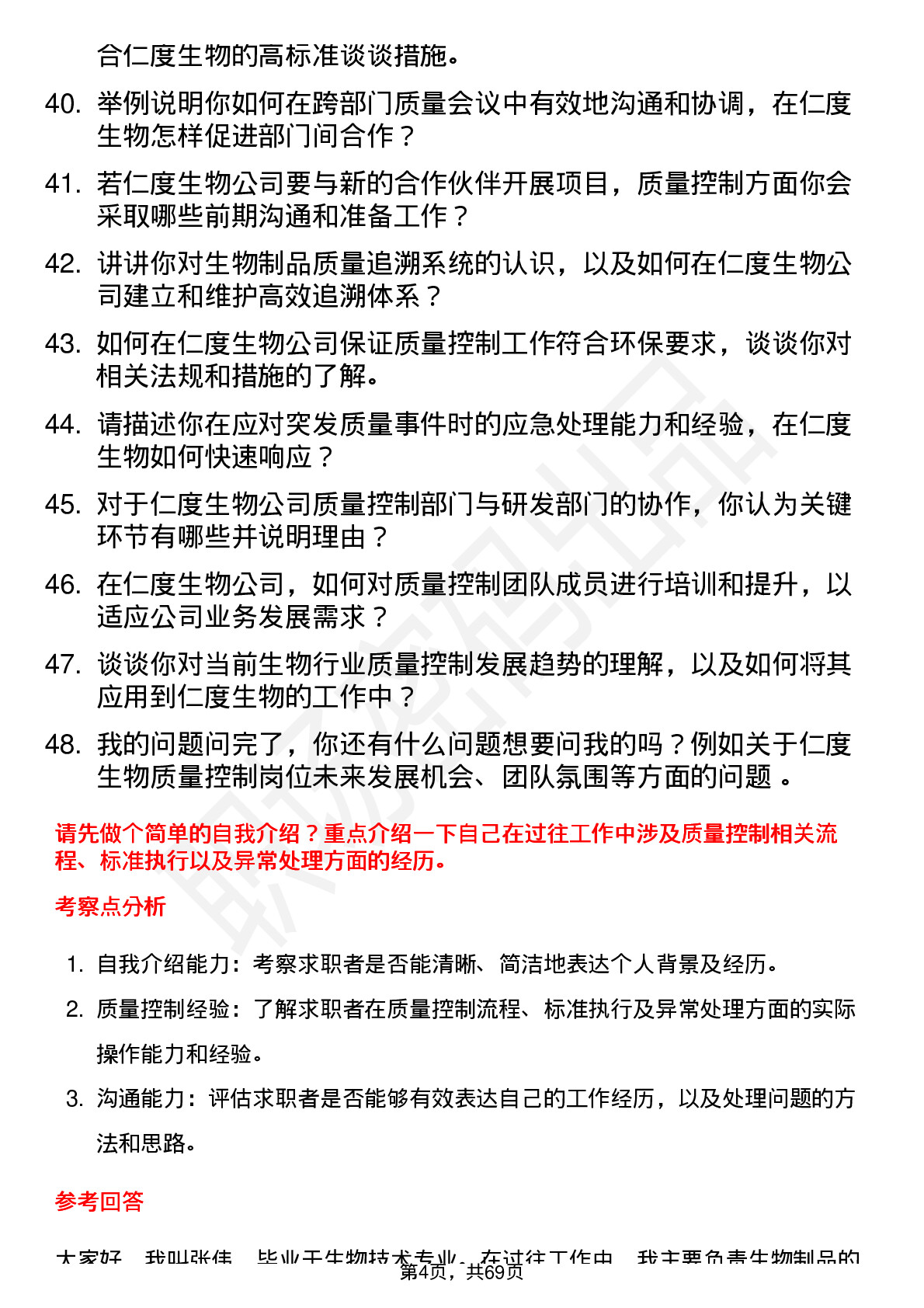 48道仁度生物质量控制员岗位面试题库及参考回答含考察点分析