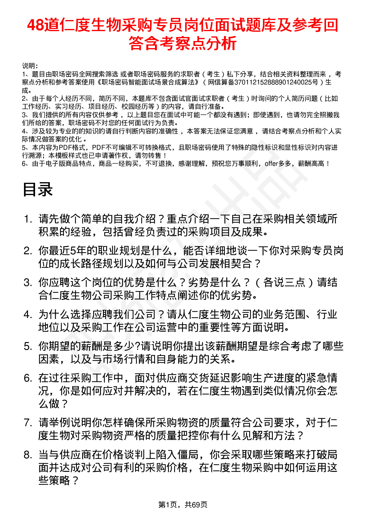 48道仁度生物采购专员岗位面试题库及参考回答含考察点分析